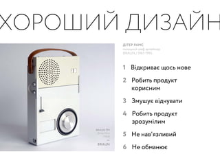 ?...
Дизайн — це все, що
нас оточує, все, що було
розроблено людиною,
свідомо чи ні. Питання
полягає не стільки у тому,
ЯКИЙ САМЕ
ДИЗАЙН І ЧОМУ
ВІН ВАЖЛИВИЙ,
а у тому
 