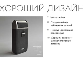 ?
ЯК МИМОЖЕМО
ВИКОРИСТОВУВАТИ
ХОРОШИЙ ДИЗАЙН,
ЩОБ ЗРОБИТИ СВІТ
НАВКОЛО НАС
КРАЩЕ?
МетХантер / директор
The British Design Council
. . .
 