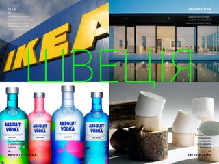 G-STAR RAW
—
LEGO
—
—
BANG&OLUFSEN
—
EVA SOLO
Молодий бренд
одягу, який одразу
зайняв лідерські
позиції серед
найвідоміших
джинсових
компаній
Чи є хоч одна людина,
яка не чула про
конструктори
LEGO?
Аудіо-відео техніка High-End класу.
15 об'єктів B&O є частиною постійної
експозиції МoMA у Нью-Йорку!
Компанія заснована більше
100 років тому регулярно
збирає найгучніші премії на
дизайнерських конкурсах
—
 