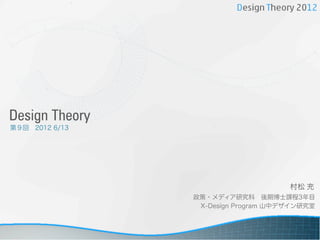 Design Theory
第９回 2012 6/13




                                     村松 充
                政策・メディア研究科 後期博士課程3年目
                 X-Design Program 山中デザイン研究室
 