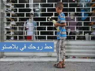 ‫في‬ ‫روحك‬ ‫حط‬‫بالصتو‬
51
 