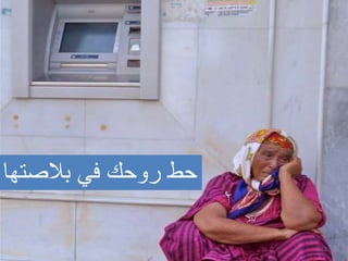 ‫في‬ ‫روحك‬ ‫حط‬‫بالصتها‬
52
 