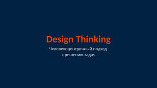 Design Thinking: Human-Centered Problem Solving Methodology and Process ...