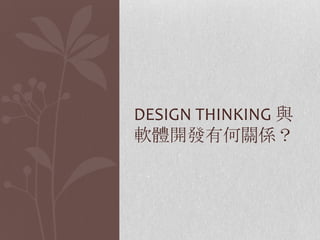 Design thinking & Software Development | PPTX