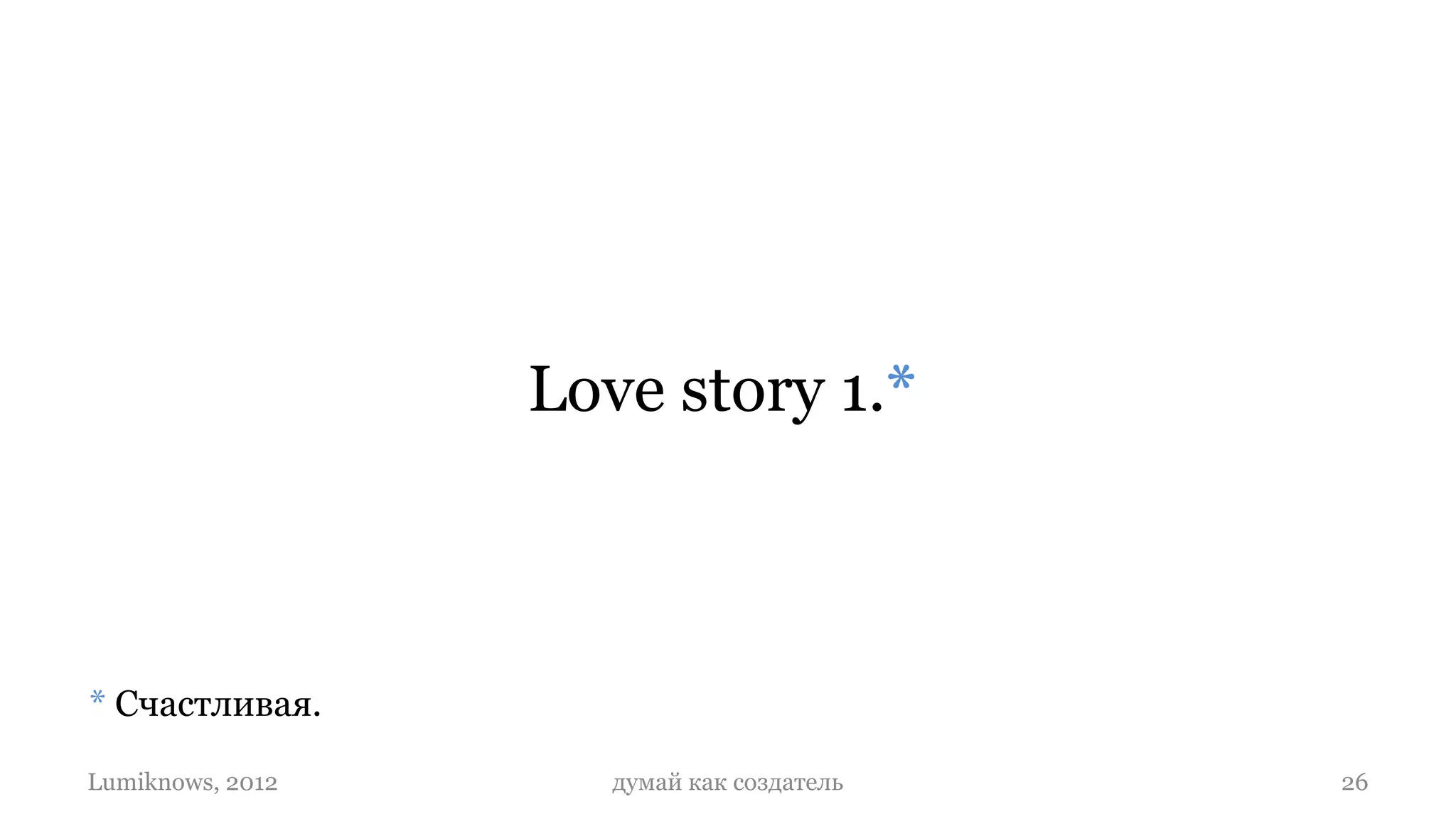 Love story 1.*



* Счастливая.

Lumiknows, 2012      думай как создатель   26
 