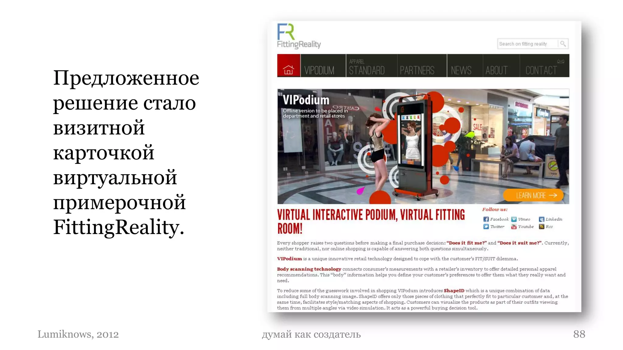 Предложенное
  решение стало
  визитной
  карточкой
  виртуальной
  примерочной
  FittingReality.



Lumiknows, 2012     думай как создатель   88
 