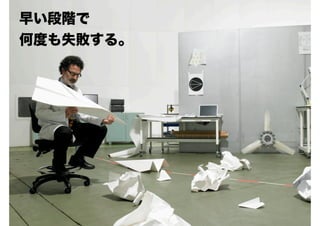 早い段階で
何度も失敗する。
 