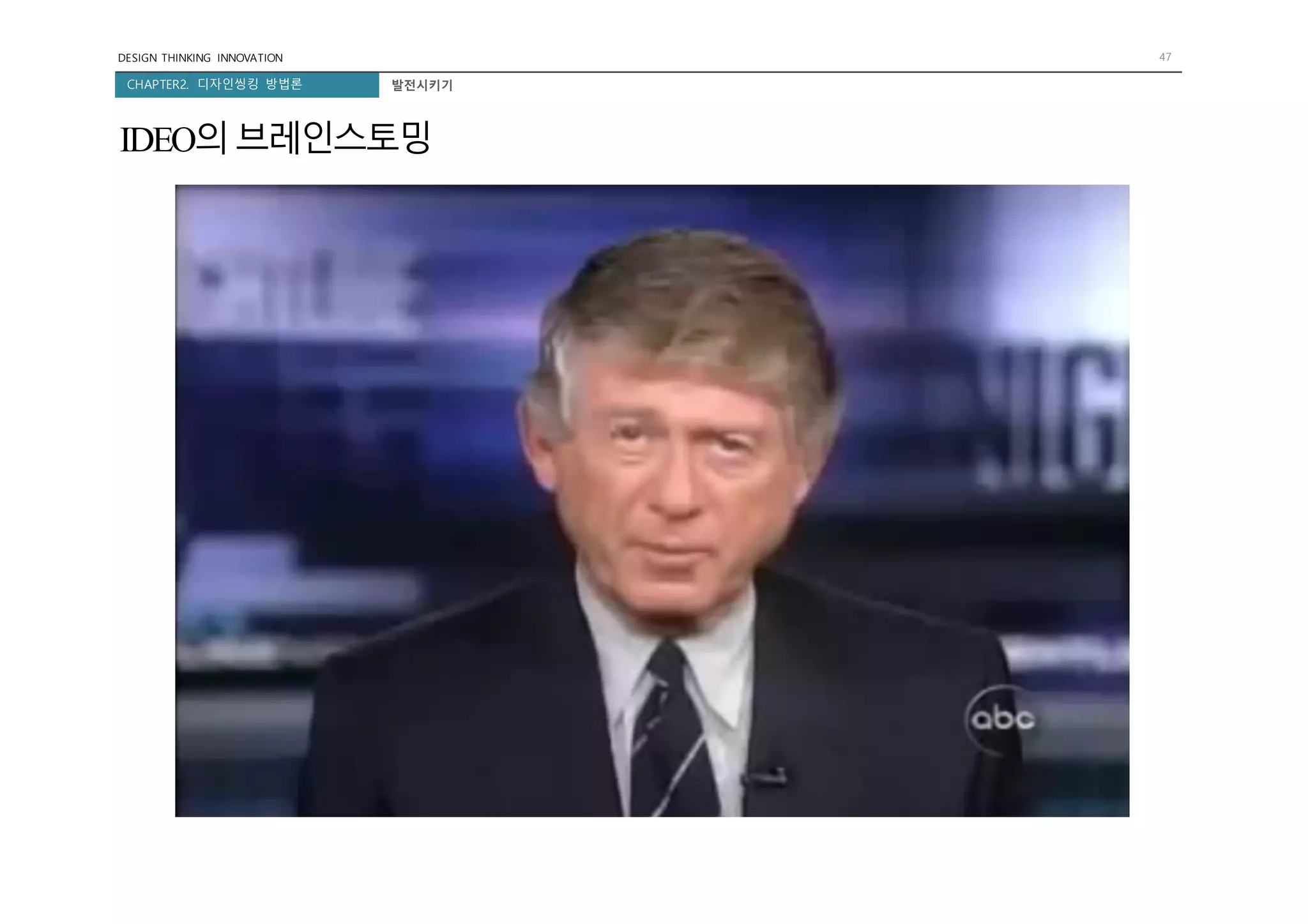 DESIGN THINKING INNOVATION 47
CHAPTER2. 디자인씽킹 방법론 발전시키기
IDEO의브레인스토밍
 