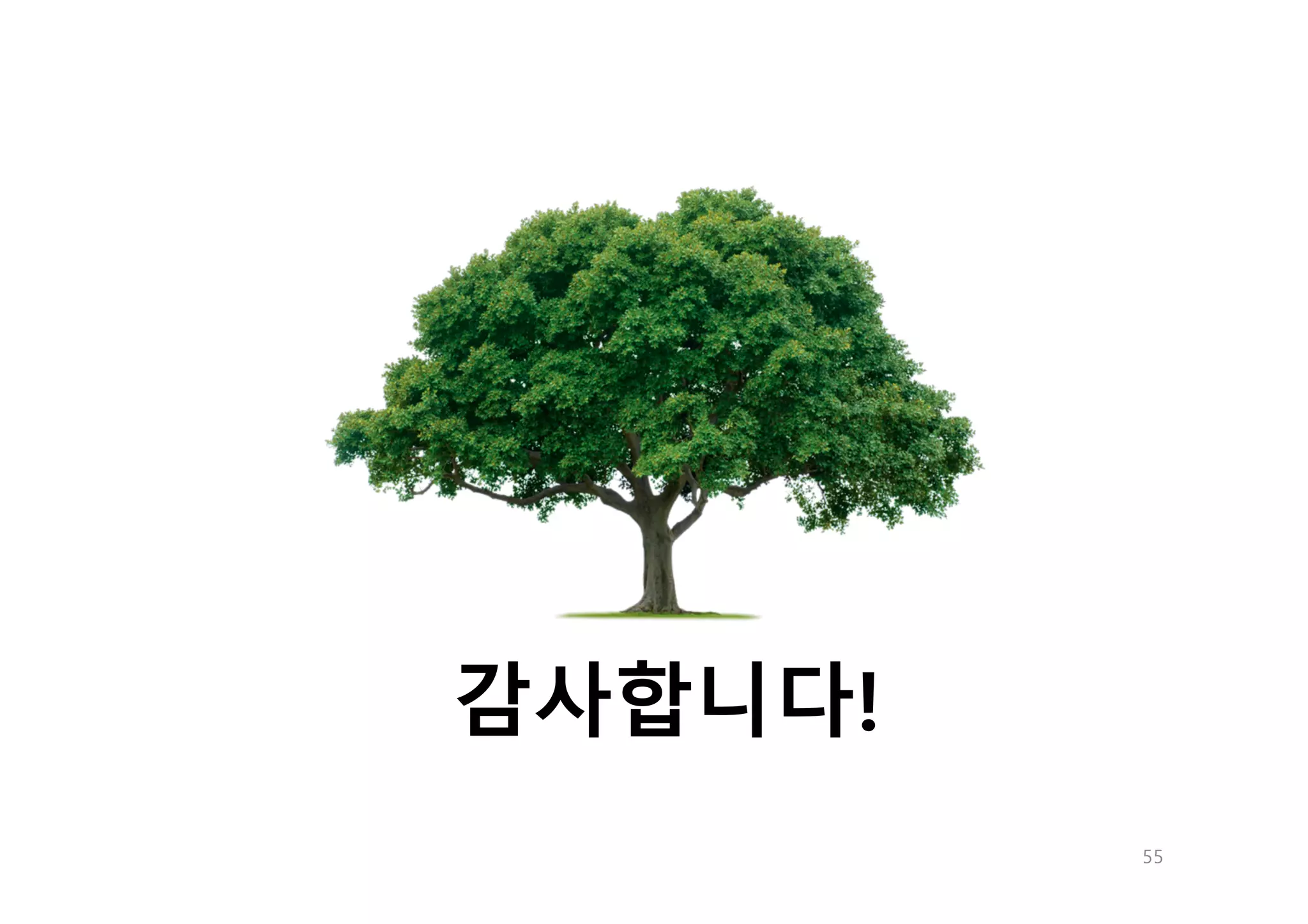 55
감사합니다!
 