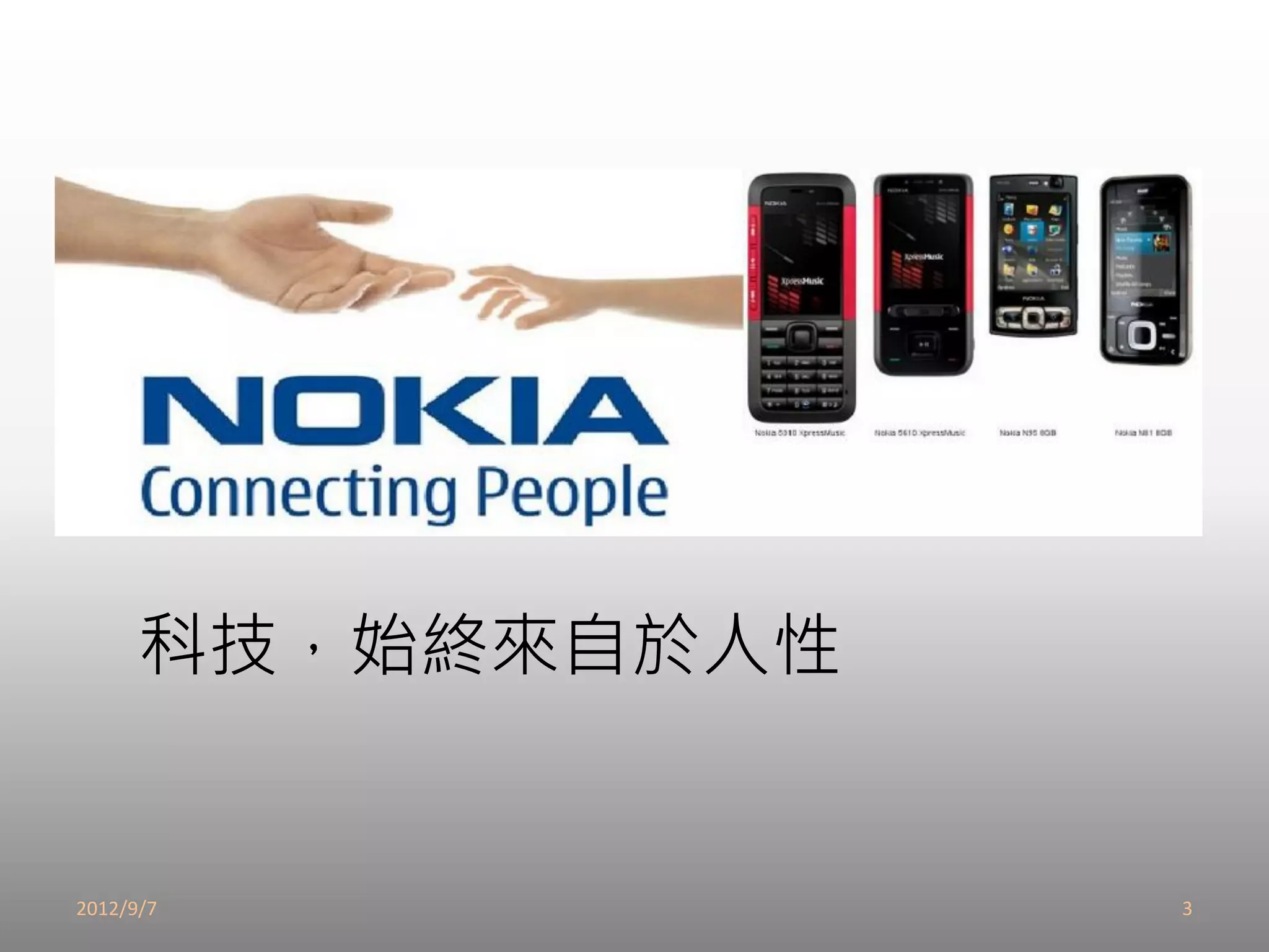 科技，始終來自於人性


2012/9/7           3
 