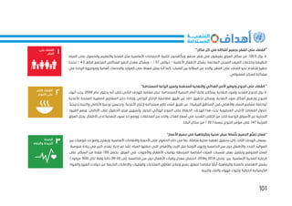 101
"
‫مكان‬ ‫كل‬ ‫في‬ ‫أشكاله‬ ‫بجميع‬ ‫الفقر‬ ‫على‬ ‫القضاء‬
"
‫يزال‬ ‫ال‬
20.5
٪
‫االحتياجا‬ ‫لتلبية‬ ‫ويكافحون‬ ‫مدقع‬ ‫فقر‬ ‫في‬ ‫يعيشون‬ ‫العراق‬ ‫سكان‬ ‫من‬
‫المياه‬ ‫على‬ ‫والحصول‬ ‫والتعليم‬ ‫الصحة‬ ‫مثل‬ ‫األساسية‬ ‫ت‬
‫األغلبية‬ ‫األطفال‬ ‫يشكل‬ .‫المالئمة‬ ‫الصحي‬ ‫الصرف‬ ‫وخدمات‬ ‫النظيفة‬
-
‫حوالي‬
57
٪
-
‫البالغ‬ ‫المرتفع‬ ‫السكاني‬ ‫النمو‬ ‫معدل‬ ‫ويشكل‬
4.2
٪
‫تحديا‬
‫القض‬ ‫نحو‬ ‫للتقدم‬ ‫خطيرا‬
‫ضغطا‬ ‫يمثل‬ ‫أنه‬ ‫كما‬ ،‫الشباب‬ ‫بين‬ ‫البطالة‬ ‫من‬ ‫والحد‬ ،‫الفقر‬ ‫على‬ ‫اء‬
‫في‬ ‫الزيادة‬ ‫ومواجهة‬ ‫العامة‬ ‫والخدمات‬ ‫الموارد‬ ‫على‬
.‫العشوائي‬ ‫السكن‬ ‫مشكلة‬
"‫المستدامة‬ ‫الزراعة‬ ‫وتعزيز‬ ‫نة‬ ّ
‫المحس‬ ‫والتغذية‬ ‫الغذائي‬ ‫األمن‬ ‫وتوفير‬ ‫الجوع‬ ‫على‬ ‫القضاء‬ "
‫على‬ ‫الثاني‬ ‫الهدف‬ ‫مقاصد‬ ‫تنص‬ .‫المستدامة‬ ‫التنمية‬ ‫أمام‬ ‫عائقا‬ ‫يشكالن‬ ‫التغذية‬ ‫وسوء‬ ‫الشديد‬ ‫الجوع‬ ‫يزال‬ ‫ال‬
‫عام‬ ‫بحلول‬ ‫أنه‬
2030
‫أنهاء‬ ‫يجب‬ ،
‫لألغذية‬ ‫المنتجة‬ ‫الصغيرة‬ ‫المشاريع‬ ‫دخل‬ ‫وزيادة‬ ‫الزراعي‬ ‫اإلنتاج‬ ‫مضاعفة‬ ‫طريق‬ ‫عن‬ ‫ذلك‬ ‫تحقيق‬ ‫ويمكن‬ .‫التغذية‬ ‫سوء‬ ‫أشكال‬ ‫وجميع‬ ‫الجوع‬
‫(وخ‬
‫نوع‬ ‫وتحسين‬ ،‫األغذية‬ ‫إلنتاج‬ ‫مستدامة‬ ‫نظم‬ ‫انشاء‬ ‫طريق‬ ‫عن‬ ،)‫الريفية‬ ‫المناطق‬ ‫في‬ ‫واألهالي‬ ‫النساء‬ ‫مشاريع‬ ‫اصة‬
.ً‫ا‬‫تدريجي‬ ‫والتربة‬ ‫األراضي‬ ‫ية‬
‫القيود‬ ‫ورفع‬ ،‫األراضي‬ ‫على‬ ‫الحصول‬ ‫فرص‬ ‫وتسهيل‬ ،‫للبذور‬ ‫الوراثي‬ ‫التنوع‬ ‫على‬ ‫الحفاظ‬ ،‫الهدف‬ ‫هذا‬ ‫تحت‬ ‫المنضوية‬ ‫األخرى‬ ‫المقاصد‬ ‫تتناول‬
‫التج‬
‫التغ‬ ‫لسوء‬ ‫حد‬ ‫ووضع‬ ،‫المخلفات‬ ‫من‬ ‫والحد‬ ،‫الغذاء‬ ‫أسعار‬ ‫في‬ ‫الشديد‬ ‫التقلب‬ ‫من‬ ‫للحد‬ ‫الزراعية‬ ‫األسواق‬ ‫عن‬ ‫ارية‬
‫العراق‬ ‫يحتل‬ .‫األطفال‬ ‫لدى‬ ‫ذية‬
‫المرتبة‬
147
‫بنسبة‬ ‫الجوع‬ ‫مؤشر‬ ‫على‬
22.1
٪
.‫البالد‬ ‫سكان‬ ‫من‬
"
‫األعمار‬ ‫جميع‬ ‫في‬ ‫وبالرفاهية‬ ‫صحية‬ ‫عيش‬ ‫بأنماط‬ ‫الجميع‬ ‫ع‬ّ‫تمت‬ ‫ضمان‬
"
‫ويقترح‬ .‫األساسية‬ ‫واللقاحات‬ ‫األدوية‬ ‫على‬ ‫الحصول‬ ‫ذلك‬ ‫في‬ ‫بما‬ ،‫شاملة‬ ‫صحية‬ ‫تغطية‬ ‫تحقيق‬ ‫إلى‬ ‫الثالث‬ ‫الهدف‬ ‫يسعى‬
‫بين‬ ‫للوفيات‬ ‫حد‬ ‫وضع‬
‫زيادة‬ ‫في‬ ‫كبير‬ ‫تقدم‬ ‫إحراز‬ ‫تم‬ ‫لقد‬ .‫المياه‬ ‫تنقلها‬ ‫التي‬ ‫واألمراض‬ ‫اإليدز‬ ‫مثل‬ ‫األوبئة‬ ‫وإنهاء‬ ‫الخامسة‬ ‫سن‬ ‫دون‬ ‫واألطفال‬ ‫الجدد‬ ‫المواليد‬
‫متوسط‬
‫يحصل‬ ،‫العراق‬ ‫في‬ .‫واألمهات‬ ‫األطفال‬ ‫بوفيات‬ ‫المرتبطة‬ ‫الشائعة‬ ‫الموت‬ ‫مسببات‬ ‫بعض‬ ‫وتقليل‬ ‫المتوقع‬ ‫العمر‬
63
٪
‫فقط‬
‫على‬ ‫السكان‬ ‫من‬
‫عامي‬ ‫بين‬ .‫األساسية‬ ‫الصحية‬ ‫الرعاية‬
2014
‫و‬
2018
‫إلى‬ ‫الخامسة‬ ‫سن‬ ‫دون‬ ‫األطفال‬ ‫وفيات‬ ‫معدل‬ ‫انخفض‬ ،
22
-
26
‫لكل‬ ‫وفاة‬ ‫حالة‬
1000
.)‫مولود‬
‫االهتما‬ ‫يشمل‬
‫المرور‬ ‫حوادث‬ ‫عن‬ ‫الناجمة‬ ‫واإلصابات‬ ‫والوفيات‬ ‫المخدرات‬ ‫تعاطي‬ ‫وعالج‬ ‫بمنع‬ ‫تتعلق‬ ‫مقاصدا‬ ‫ا‬ ً
‫أيض‬ ‫والرفاهية‬ ‫بالصحة‬ ‫م‬
‫والمواد‬
.‫والتربة‬ ‫والماء‬ ‫الهواء‬ ‫وتلوث‬ ‫الخطرة‬ ‫الكيميائية‬
 