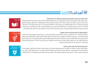 102
"‫للجميع‬ ‫الحياة‬ ‫مدى‬ ‫م‬ّ‫ل‬‫التع‬ ‫فرص‬ ‫وتعزيز‬ ‫للجميع‬ ‫والشامل‬ ‫المنصف‬ ‫الجيد‬ ‫التعليم‬ ‫"ضمان‬
‫البيئة‬ ‫وتوفير‬ ،)‫الثاني‬ ‫(المقصد‬ ‫المبكرة‬ ‫الطفولة‬ ‫مرحلة‬ ‫في‬ ‫التعليم‬ ‫تشجيع‬ ،‫التعلم‬ ‫مخرجات‬ ‫لتحقيق‬ ‫الرابع‬ ‫الهدف‬ ‫يسعى‬
.‫الفعالة‬ ‫التعليمية‬
‫االلتحا‬ ‫معدل‬ ‫يبلغ‬ ،‫العراق‬ ‫في‬ .‫والفتيات‬ ‫للفتيان‬ ،‫االبتدائية‬ ‫المدارس‬ ‫مستوى‬ ‫على‬ ‫وخاصة‬ ،‫التعليم‬ ‫على‬ ‫الحصول‬ ‫في‬ ‫كبير‬ ‫تقدم‬ ‫إحراز‬ ‫تم‬
‫ق‬
( ‫االبتدائية‬ ‫بالمدارس‬
6
-
11
% ‫حوالي‬ )‫سنة‬
94
‫الدراسي‬ ‫العام‬ ‫في‬ ‫وذلك‬
2017
-
2018
‫إلى‬ ‫وهبط‬ ،
55
٪
( ‫العمرية‬ ‫الفئة‬ ‫ضمن‬
12
-
14
‫و‬ )‫سنة‬
28
٪
( ‫لألعمار‬
15
-
17
‫فتبلغ‬ ‫األطفال‬ ‫رياض‬ ‫في‬ ‫المسجلين‬ ‫األطفال‬ ‫نسبة‬ ‫أما‬ .‫الثانوية‬ ‫المدارس‬ ‫في‬ )‫سنة‬
9.2
٪
‫في‬ ‫كبير‬ ‫نقص‬ ‫من‬ ‫العراق‬ ‫ويعاني‬ .‫فقط‬
‫ال‬ ‫ضمن‬ ‫الطالب‬ ‫اعداد‬ ‫في‬ ‫االكتظاظ‬ ‫عن‬ ً‫فضال‬ ،)‫واحد‬ ‫لمبنى‬ ‫مدرستين‬ ‫شغل‬ ‫(أي‬ ‫المزدوج‬ ‫التعليم‬ ‫ظاهرة‬ ‫ومن‬ ،‫المدرسية‬ ‫المباني‬
.‫الواحد‬ ‫صف‬
"‫والفتيات‬ ‫النساء‬ ‫كل‬ ‫وتمكين‬ ‫الجنسين‬ ‫بين‬ ‫المساواة‬ ‫"تحقيق‬
‫ا‬ ‫يسوده‬ ‫لعالم‬ ‫الضرورية‬ ‫االساسيات‬ ‫إنها‬ ‫بل‬ ،‫فحسب‬ ‫اإلنسان‬ ‫حقوق‬ ‫من‬ ‫ا‬ً‫أساسي‬ ‫ا‬ ً
‫حق‬ ‫الجنسين‬ ‫بين‬ ‫المساواة‬ ‫تعد‬ ‫"ال‬ ،‫المتحدة‬ ‫لألمم‬ ‫ا‬ ً
‫وفق‬
‫لسالم‬
‫والفتيا‬ ‫للنساء‬ ‫متساوية‬ ‫فرص‬ ‫توفير‬ ."‫والمستدام‬ ‫واالزدهار‬
‫المجا‬ ‫في‬ ‫والتمثيل‬ ‫الالئق‬ ‫والعمل‬ ‫الصحية‬ ‫والرعاية‬ ‫التعليم‬ ‫على‬ ‫الحصول‬ ‫في‬ ‫ت‬
‫لين‬
‫انخفض‬ ،‫العراق‬ ‫في‬ .‫عام‬ ‫بشكل‬ ‫واإلنسانية‬ ‫للمجتمعات‬ ‫الفوائد‬ ‫وتحقق‬ ‫المستدامة‬ ‫االقتصادات‬ ‫ستغذي‬ ‫االقتصادي‬ ‫القرار‬ ‫صنع‬ ‫ومجال‬ ‫السياسي‬
‫نسب‬ ‫فإن‬ ‫ذلك‬ ‫ومع‬ ،‫الماضية‬ ‫العقود‬ ‫مدى‬ ‫على‬ ‫األطفال‬ ‫زواج‬ ‫معدل‬
‫من‬ ‫اقل‬ ‫سن‬ ‫في‬ ‫المتزوجات‬ ‫النساء‬ ‫ة‬
18
‫عاما‬
9.27
٪
‫زيادة‬ ‫مع‬ ‫المعدل‬ ‫ويرتفع‬ ،
‫إلى‬ ‫يصل‬ ‫حيث‬ ،‫األسرة‬ ‫فقر‬
30
٪
.‫السكانية‬ ‫التجمعات‬ ‫أفقر‬ ‫في‬
"‫للجميع‬ ‫الصحي‬ ‫الصرف‬ ‫وخدمات‬ ‫المياه‬ ‫توافر‬ ‫"ضمان‬
‫السادس‬ ‫الهدف‬ ‫يتضمن‬
8
‫و‬ ‫مقاصد‬
11
‫ال‬ ‫تحقيق‬ ‫في‬ ‫التقدم‬ ‫لمراقبة‬ ‫استخدامها‬ ‫يتم‬ ‫ا‬ً‫ر‬‫مؤش‬
‫بإمدادات‬ ‫تتعلق‬ ‫األولى‬ ‫الثالثة‬ ‫المقاصد‬ .‫مقاصد‬
‫ال‬ ‫الصرف‬ ‫وخدمات‬ ‫الشرب‬ ‫مياه‬
‫حوالي‬ ‫الشرب‬ ‫مياه‬ ‫تصلهم‬ ‫الذين‬ ‫السكان‬ ‫نسبة‬ ‫تبلغ‬ ،‫العراق‬ ‫في‬ .‫صحي‬
78
٪
‫حيث‬ ،‫بغداد‬ ‫باستثناء‬ ‫المحافظات‬ ‫في‬
‫من‬ ‫يقرب‬ ‫ما‬ ‫النسبة‬ ‫تبلغ‬
100
٪
‫النسبة‬ ‫فتنخفض‬ ،‫الريف‬ ‫في‬ ‫أما‬ .
‫إلى‬
66
٪
‫مياه‬ ‫نسبة‬ ‫وبلغت‬ .
‫المعالجة‬ ‫الصحي‬ ‫الصرف‬
7.47
٪
‫العام‬ ‫في‬
2016
.
 