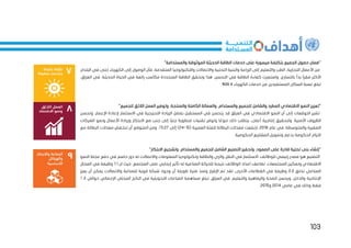 103
‫حصول‬ ‫"ضمان‬
"‫والمستدامة‬ ‫الموثوقة‬ ‫الحديثة‬ ‫الطاقة‬ ‫خدمات‬ ‫على‬ ‫ميسورة‬ ‫بتكلفة‬ ‫الجميع‬
‫حت‬ ‫الكهرباء‬ ‫إلى‬ ‫الوصول‬ ‫فأن‬ ،‫المتقدمة‬ ‫والتكنولوجيا‬ ‫واالتصاالت‬ ‫التحتية‬ ‫والبنية‬ ‫الزراعة‬ ‫إلى‬ ‫والتعليم‬ ‫الطب‬ ،‫التجارية‬ ‫األعمال‬ ‫من‬
‫البلدان‬ ‫في‬ ‫ى‬
‫في‬ ‫الطاقة‬ ‫كفاءة‬ ‫واستمرت‬ ،‫بالتسارع‬ ‫بدأ‬ ً‫ا‬‫فقر‬ ‫األكثر‬
،‫العراق‬ ‫في‬ .‫الحديثة‬ ‫الحياة‬ ‫في‬ ‫رائعة‬ ‫مكاسب‬ ‫المتجددة‬ ‫الطاقة‬ ‫وتحقق‬ ‫هذا‬ ،‫التحسن‬
‫الكهرباء‬ ‫خدمات‬ ‫من‬ ‫المستفيدين‬ ‫السكان‬ ‫نسبة‬ ‫تبلغ‬
99.4
.%
‫والع‬ ،‫والمستدام‬ ‫للجميع‬ ‫والشامل‬ ‫المطرد‬ ‫االقتصادي‬ ‫النمو‬ ‫"تعزيز‬
"‫للجميع‬ ‫الالئق‬ ‫العمل‬ ‫وتوفير‬ ،‫والمنتجة‬ ‫الكاملة‬ ‫مالة‬
‫وتحسن‬ ،‫اإلعمار‬ ‫إلعادة‬ ‫االستثمار‬ ‫في‬ ‫التدريجية‬ ‫الزيادة‬ ‫بفضل‬ ‫المستقبل‬ ‫في‬ ‫يتحسن‬ ‫قد‬ ‫العراق‬ ‫في‬ ‫االقتصادي‬ ‫النمو‬ ‫أن‬ ‫إلى‬ ‫التوقعات‬ ‫تشير‬
.‫األمنية‬ ‫الظروف‬
‫متطورة‬ ‫تقنيات‬ ‫وتوفر‬ ‫ا‬ ً
‫تنوع‬ ‫ذلك‬ ‫يتطلب‬ ،‫أعلى‬ ‫إنتاجية‬ ‫ولتحقيق‬
‫الشركات‬ ‫ونمو‬ ‫األعمال‬ ‫وريادة‬ ‫االبتكار‬ ‫مع‬ ‫جنب‬ ‫إلى‬ ‫ا‬ً‫جنب‬
‫عام‬ ‫في‬ .‫والمتوسطة‬ ‫الصغيرة‬
2018
( ‫العمرية‬ ‫للفئة‬ ‫البطالة‬ ‫معدالت‬ ‫ارتفعت‬ ،
15
-
24
‫إلى‬ )
5.27
٪
‫مع‬ ‫البطالة‬ ‫معدالت‬ ‫تنخفض‬ ‫أن‬ ‫المتوقع‬ ‫ومن‬ .
‫ب‬ ‫الحكومة‬ ‫التزام‬
‫الحكومية‬ ‫المشاريع‬ ‫وتمويل‬ ‫دعم‬
.
‫ا‬ ‫على‬ ‫قادرة‬ ‫تحتية‬ ‫بنى‬ ‫"إنشاء‬
"‫االبتكار‬ ‫وتشجيع‬ ،‫والمستدام‬ ‫للجميع‬ ‫الشامل‬ ‫التصنيع‬ ‫وتحفيز‬ ،‫لصمود‬
‫النمو‬ ‫عجلة‬ ‫دفع‬ ‫في‬ ‫حاسم‬ ‫دور‬ ‫له‬ ‫واالتصاالت‬ ‫المعلومات‬ ‫وتكنولوجيا‬ ‫والطاقة‬ ‫والري‬ ‫النقل‬ ‫في‬ ‫االستثمار‬ .‫للوظائف‬ ‫رئيسي‬ ‫مصدر‬ ‫هو‬ ‫التصنيع‬
‫اال‬
‫ال‬ ‫للحركة‬ ‫نتيجة‬ ‫الوظائف‬ ‫اعداد‬ ‫تضاعف‬ .‫المجتمعات‬ ‫وتمكين‬ ‫قتصادي‬
‫ان‬ ‫حيث‬ ،‫المجتمع‬ ‫على‬ ‫إيجابي‬ ‫تأثير‬ ‫له‬ ‫صناعية‬
1.1
‫المجال‬ ‫في‬ ‫وظيفة‬
‫تخلق‬ ‫الصناعي‬
2.2
‫يعزز‬ ‫أن‬ ‫يمكن‬ ‫واالتصاالت‬ ‫للصناعة‬ ‫قوية‬ ‫شبكة‬ ‫وجود‬ ‫أن‬ ‫طويلة‬ ‫فترة‬ ‫ومنذ‬ ‫اإلقرار‬ ‫تم‬ ‫لقد‬ .‫األخرى‬ ‫القطاعات‬ ‫في‬ ‫وظيفة‬
‫اإلنتاجية‬
‫مسا‬ ‫تبلغ‬ ،‫العراق‬ ‫في‬ .‫والتعليم‬ ‫والرفاهية‬ ‫الصحة‬ ‫ويحسن‬ ،‫والدخل‬
‫حوالي‬ ‫اإلجمالي‬ ‫المحلي‬ ‫الناتج‬ ‫في‬ ‫التحويلية‬ ‫الصناعات‬ ‫همة‬
2
٪
‫عامي‬ ‫في‬ ‫وذلك‬ ‫فقط‬
2014
‫و‬
2015
.
 