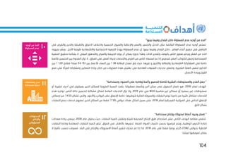 104
"
"‫بينها‬ ‫وفيما‬ ‫البلدان‬ ‫داخل‬ ‫المساواة‬ ‫عدم‬ ‫أوجه‬ ‫من‬ ‫الحد‬
‫ت‬
‫والط‬ ‫االعراق‬ ‫واختالف‬ ‫الجنسية‬ ‫والميول‬ ‫واإلعاقة‬ ‫والعمر‬ ‫والجنس‬ ‫الدخل‬ ‫على‬ ‫القائمة‬ ‫المساواة‬ ‫عدم‬ ‫أوجه‬ ‫ستمر‬
‫في‬ ‫والفرص‬ ‫والدين‬ ‫بقة‬
‫وي‬ ، ‫األجل‬ ‫طويلة‬ ‫واالقتصادية‬ ‫االجتماعية‬ ‫التنمية‬ ‫يهدد‬ ‫المساواة‬ ‫عدم‬ ‫إن‬ .‫بينها‬ ‫وفيما‬ ‫البلدان‬ ‫داخل‬ ، ‫العالم‬ ‫أنحاء‬ ‫جميع‬ ‫في‬ ‫التنامي‬
‫بجهود‬ ‫ضر‬
‫ا‬
‫والتدهور‬ ‫والمرض‬ ‫الجريمة‬ ‫يولد‬ ‫أن‬ ‫يمكن‬ ‫بدوره‬ ‫وهذا‬ .‫الذات‬ ‫وتقدير‬ ‫بالوفاء‬ ‫الناس‬ ‫شعور‬ ‫ويدمر‬ ‫الفقر‬ ‫من‬ ‫لحد‬
‫التنمية‬ ‫تحقيق‬ ‫يمكننا‬ ‫ال‬ .‫البيئي‬
‫الجنسين‬ ‫بين‬ ‫الفجوة‬ ‫تزال‬ ‫ال‬ ، ‫العراق‬ ‫في‬ .‫أفضل‬ ‫لحياة‬ ‫والخدمات‬ ‫الفرص‬ ‫من‬ ‫الناس‬ ‫استبعاد‬ ‫تم‬ ‫إذا‬ ‫للجميع‬ ‫أفضل‬ ‫الكوكب‬ ‫وجعل‬ ‫المستدامة‬
‫قائمة‬
‫البطالة‬ ‫معدل‬ ‫بلغ‬ ‫حيث‬ ،‫غيرها‬ ‫و‬ ‫واألجور‬ ‫والبطالة‬ ‫االقتصادية‬ ‫المشاركة‬ ‫في‬ ‫خاصة‬
38
٪
‫لأل‬ ‫النساء‬ ‫بين‬
( ‫بين‬ ‫عمار‬
15
-
24
‫مقابل‬ )‫سنة‬
1.20
٪
‫بين‬
‫في‬ ‫المرأة‬ ‫ومشاركة‬ ‫التمكين‬ ‫زيادة‬ ‫خالل‬ ‫من‬ ‫الفجوات‬ ‫هذه‬ ‫تقليص‬ ‫في‬ ‫القادمة‬ ‫السنوات‬ ‫تحديات‬ ‫وتتمثل‬ .‫العمرية‬ ‫الفئة‬ ‫لنفس‬ ‫الذكور‬
‫صنع‬
.‫األعمال‬ ‫وريادة‬ ‫القرار‬
‫وم‬ ‫الصمود‬ ‫على‬ ‫وقادرة‬ ‫وآمنة‬ ‫للجميع‬ ‫شاملة‬ ‫البشرية‬ ‫والمستوطنات‬ ‫المدن‬ ‫جعل‬ "
"‫ستدامة‬
‫لعام‬ ‫الهدف‬
2030
‫أو‬ ‫فقيرة‬ ‫أحياء‬ ‫في‬ ‫يعيشون‬ ‫الذين‬ ‫للسكان‬ ‫المئوية‬ ‫النسبة‬ ‫بلغت‬ .‫معقولة‬ ‫وبأسعار‬ ‫آمن‬ ‫سكن‬ ‫على‬ ‫الحصول‬ ‫ضمان‬ ‫هو‬ ،
‫مناسبة‬ ‫غير‬ ‫مساكن‬ ‫أو‬ ‫رسمية‬ ‫غير‬ ‫مستوطنات‬
9.9
‫عام‬ ‫في‬ %
2013
‫هذه‬ ‫تواجه‬ .‫الناس‬ ‫حالة‬ ‫لتحسين‬ ‫مشكلة‬ ‫تشكل‬ ‫العامة‬ ‫الخدمات‬ ‫تزال‬ ‫وال‬ .
‫الخدما‬
‫مشاكل‬ ‫ت‬
‫تشكل‬ ‫والتي‬ ،‫واألجور‬ ‫الرواتب‬ ‫على‬ ‫اإلنفاق‬ ‫خاصة‬ ،‫لتوفيرها‬ ‫المالية‬ ‫والسيولة‬ ‫النفقات‬ ‫توفر‬ ‫ناحية‬ ‫من‬ ‫كثيرة‬
4.53
٪
‫إجمالي‬ ‫من‬
‫لعام‬ ‫الفيدرالية‬ ‫الميزانية‬ ‫في‬ ‫الحالي‬ ‫اإلنفاق‬
2018
‫حوالي‬ ‫هناك‬ ،‫المثال‬ ‫سبيل‬ ‫على‬ .
7.65
٪
‫النفايات‬ ‫جمع‬ ‫خدمات‬ ‫تصلهم‬ ‫الذين‬ ‫السكان‬ ‫من‬ ‫فقط‬
‫بشك‬
.‫الئق‬ ‫ل‬
"‫مستدامة‬ ‫وإنتاج‬ ‫استهالك‬ ‫أنماط‬ ‫وجود‬ ‫ضمان‬ "
‫عام‬ ‫بحلول‬ ‫حيث‬ .‫النفايات‬ ‫كمية‬ ‫وتقليل‬ ‫للبيئة‬ ‫الصديقة‬ ‫اإلنتاج‬ ‫طرق‬ ‫استخدام‬ ،‫عشر‬ ‫الثاني‬ ‫الهدف‬ ‫مقاصد‬ ‫تتضمن‬
2030
‫معدالت‬ ‫زيادة‬ ‫ينبغي‬ ،
‫باألطن‬ ‫تدويرها‬ ‫المعاد‬ ‫المواد‬ ‫كميات‬ ‫بحسب‬ ‫قياسها‬ ‫ويتم‬ ،‫الوطنية‬ ‫التدوير‬ ‫إعادة‬
‫الن‬ ‫وإدارة‬ ‫المعالجة‬ ‫النفايات‬ ‫كمية‬ ‫تبلغ‬ ،‫العراق‬ ‫في‬ .‫ان‬
‫فايات‬
‫بحوالي‬ ‫الخطرة‬
2.582
‫عام‬ ‫في‬ ‫فقط‬ ‫ا‬ً‫يومي‬ ‫كجم‬
2016
‫ال‬ ‫بأضرار‬ ‫نتسبب‬ ‫فسوف‬ ،‫البلد‬ ‫في‬ ‫واإلنتاج‬ ‫االستهالك‬ ‫أنماط‬ ‫لتغيير‬ ‫نتحرك‬ ‫لم‬ ‫إذا‬ ‫لذا‬ .
.‫لبيئتنا‬ ‫تعويضها‬ ‫يمكن‬
 