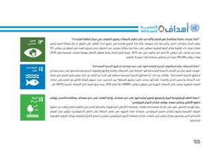 105
‫المنا‬ ‫تغير‬ ‫لمكافحة‬ ‫عاجلة‬ ‫إجراءات‬ ‫اتخاذ‬ "
‫وتعزيز‬ ‫االنبعاثات‬ ‫تنظيم‬ ‫خالل‬ ‫من‬ ‫وآثاره‬ ‫خ‬
"‫المتجددة‬ ‫الطاقة‬ ‫مجال‬ ‫في‬ ‫التطورات‬
‫البيئة‬ ‫مسألة‬ ‫تزال‬ ‫ال‬ ،‫العراق‬ ‫في‬ .‫العالم‬ ‫أنحاء‬ ‫جميع‬ ‫في‬ ‫واضحة‬ ‫التغيير‬ ‫هذا‬ ‫وآثار‬ ،‫متوقعا‬ ‫كان‬ ‫مما‬ ‫بكثير‬ ‫أعلى‬ ‫بمعدالت‬ ‫المناخ‬ ‫يتغير‬
‫وتغير‬
‫تنعكس‬ ‫السلبية‬ ‫آثارها‬ ‫ولكن‬ ‫أولوية‬ ‫ذات‬ ‫ليست‬ ‫المناخ‬
‫حجم‬ ‫انخفض‬ ‫حيث‬ .‫مستمر‬ ‫بشكل‬ ‫البلد‬ ‫بيئة‬ ‫على‬
‫حوالي‬ ‫من‬ ‫العراق‬ ‫في‬ ‫المياه‬ ‫مخزون‬
157
‫حوالي‬ ‫إلى‬ ‫مكعب‬ ‫متر‬ ‫مليار‬
50
‫عام‬ ‫في‬ ‫مكعب‬ ‫متر‬ ‫مليار‬
2015
‫لعام‬ ‫الرسمية‬ ‫للبيانات‬ ‫ا‬ ً
‫ووفق‬ .‫األمطار‬ ‫هطول‬ ‫وقلة‬ ‫المناخ‬ ‫لتغير‬ ‫نتيجة‬ ،
2016
،
‫حوالي‬ ‫هناك‬
160،588
‫م‬ ‫البالد‬ ‫مساحة‬ ‫إجمالي‬ ‫من‬ ً‫ا‬‫دونم‬
.‫بالتصحر‬ ‫هددة‬
"
‫المحيطات‬ ‫حفظ‬
‫المستدامة‬ ‫التنمية‬ ‫لتحقيق‬ ‫مستدام‬ ‫نحو‬ ‫على‬ ‫واستخدامها‬ ‫البحرية‬ ‫والموارد‬ ‫والبحار‬
"
‫مستد‬ ‫نحو‬ ‫على‬ ‫واستخدامها‬ ‫البحرية‬ ‫والموارد‬ ‫واألنهار‬ ‫والبحار‬ ‫المحيطات‬ ‫على‬ ‫"الحفاظ‬ ‫هو‬ ‫المستدامة‬ ‫التنمية‬ ‫أهداف‬ ‫من‬ ‫عشر‬ ‫الرابع‬ ‫الهدف‬
‫ام‬
‫ال‬ ‫التنمية‬ ‫لتحقيق‬
‫ا‬ ‫أن‬ ،‫ذلك‬ ‫من‬ ‫واألكثر‬ ."‫مستدامة‬
‫مجال‬ ‫في‬ ‫العمل‬ ‫فرص‬ ‫توفير‬ ‫خالل‬ ‫من‬ ‫الفقر‬ ‫من‬ ‫الحد‬ ‫في‬ ‫تساهم‬ ‫المحمية‬ ‫البحرية‬ ‫لمناطق‬
‫مصائد‬ ‫في‬ ‫العمل‬ ‫من‬ ‫بالكثير‬ ‫المرأة‬ ‫تسهم‬ ‫حيث‬ ،‫الجنسين‬ ‫بين‬ ‫المساواة‬ ‫تحقيق‬ ‫على‬ ‫تساعد‬ ‫أنها‬ ‫كما‬ .‫والصحة‬ ‫الدخل‬ ‫وتحسين‬ ‫األسماك‬ ‫صيد‬
‫إنتاج‬ ‫ويقدر‬ .‫الصغيرة‬ ‫السمك‬
‫بحو‬ ‫العراق‬ ‫في‬ ‫النهرية‬ ‫األسماك‬
( ‫الي‬
48986
‫لعام‬ ‫ا‬ً‫طن‬ )
2016
( ‫البحرية‬ ‫األسماك‬ ‫إنتاج‬ ‫كمية‬ ‫تبلغ‬ ‫بينما‬ ،
6879
.‫طن‬ )
‫ووقف‬ ،‫التصحر‬ ‫ومكافحة‬ ،‫مستدام‬ ‫نحو‬ ‫على‬ ‫الغابات‬ ‫وإدارة‬ ،‫مستدام‬ ‫نحو‬ ‫على‬ ‫استخدامها‬ ‫وتعزيز‬ ‫وترميمها‬ ‫البرية‬ ‫اإليكولوجية‬ ‫النظم‬ ‫"حماية‬
‫م‬ ‫وعكس‬ ‫األراضي‬ ‫تدهور‬
‫التنوع‬ ‫فقدان‬ ‫ووقف‬ ،‫ساره‬
"‫البيولوجي‬
‫تدهو‬ ‫من‬ ‫والحد‬ ‫التصحر‬ ‫ظاهرة‬ ‫في‬ ‫الناجح‬ ‫والتحكم‬ ،‫المتدهورة‬ ‫األراضي‬ ‫واستعادة‬ ،‫للغابات‬ ‫المستدامة‬ ‫اإلدارة‬ ‫على‬ ‫عشر‬ ‫الخامس‬ ‫الهدف‬ ‫يركز‬
‫ر‬
‫النظم‬ ‫على‬ ‫الحفاظ‬ ‫ضمان‬ ‫في‬ ‫الجهود‬ ‫هذه‬ ‫ستساعد‬ .‫البيولوجي‬ ‫التنوع‬ ‫فقدان‬ ‫وإنهاء‬ ‫الطبيعية‬ ‫الموارد‬
‫ا‬ ‫سبل‬ ‫لتوفير‬ ‫اإليكولوجية‬
‫لعيش‬
‫ال‬ ‫الموارد‬ ‫بفوائد‬ ‫المقبلة‬ ‫األجيال‬ ‫تتمتع‬ ‫ان‬ ‫يضمن‬ ‫البيولوجي‬ ‫التنوع‬ ‫استعادة‬ ‫ان‬ ‫كما‬ ،‫الغابات‬ ‫على‬ ‫مباشر‬ ‫بشكل‬ ‫يعتمدون‬ ‫الذين‬ ‫لألشخاص‬
‫طبيعية‬
.‫المختلفة‬
 