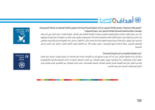 106
‫وت‬ ،‫المستدامة‬ ‫التنمية‬ ‫تحقيق‬ ‫أجل‬ ‫من‬ ‫للجميع‬ ‫وشاملة‬ ‫سلمية‬ ‫مجتمعات‬ ‫إقامة‬ ‫"تشجيع‬
‫إمكانية‬ ‫وفير‬
‫وبناء‬ ‫للجميع‬ ‫العدالة‬ ‫إلى‬ ‫الوصول‬
"‫المستويات‬ ‫جميع‬ ‫على‬ ‫للجميع‬ ‫وشاملة‬ ‫للمساءلة‬ ‫وخاضعة‬ ‫فعالة‬ ‫مؤسسات‬
‫مكان‬ ‫كل‬ ‫في‬ ‫الناس‬ ‫يحتاج‬ .‫واضحة‬ ‫عالمية‬ ‫أهداف‬ ‫هي‬ ‫األطفال‬ ‫معاملة‬ ‫وإساءة‬ ‫القسري‬ ‫والعمل‬ ‫بالبشر‬ ‫واالتجار‬ ‫العنف‬ ‫جرائم‬ ‫من‬ ‫الحد‬
‫أ‬ ‫جميع‬ ‫ومن‬ ‫الخوف‬ ‫من‬ ‫التحرر‬ ‫إلى‬
‫وا‬ ‫العنف‬ ‫شكال‬
‫ميولهم‬ ‫أو‬ ‫عقيدتهم‬ ‫أو‬ ‫عرقهم‬ ‫عن‬ ‫النظر‬ ‫بغض‬ ‫حياتهم‬ ‫ممارستهم‬ ‫أثناء‬ ‫باألمان‬ ‫لشعور‬
‫اللفظي‬ ‫والتخويف‬ ‫البدنية‬ ‫العقوبة‬ ‫ذلك‬ ‫في‬ ‫بما‬ ،‫األطفال‬ ‫لتأديب‬ ‫العنف‬ ‫باستخدام‬ ‫النطاق‬ ‫واسع‬ ‫اعتقاد‬ ‫هناك‬ ‫زال‬ ‫ما‬ ،‫العراق‬ ‫في‬ .‫الجنسية‬
‫اليون‬ ‫أجرتها‬ ‫لدراسة‬ ‫ا‬ ً
‫وفق‬ ،‫النفسي‬ ‫والعدوان‬
‫حوا‬ ‫تعرض‬ ،‫يسف‬
‫لي‬
80
٪
‫في‬ ‫أو‬ ‫المنزل‬ ‫في‬ ‫ضدهم‬ ‫العنف‬ ‫أشكال‬ ‫لبعض‬ ‫األطفال‬ ‫من‬
.‫المدرسة‬
"‫المستدامة‬ ‫التنمية‬ ‫أجل‬ ‫من‬ ‫العالمية‬ ‫الشراكة‬ ‫"إحياء‬
‫لضمان‬ ‫عشر‬ ‫السابع‬ ‫الهدف‬ ‫تضمين‬ ‫تم‬ .‫السابقة‬ ‫عشر‬ ‫الستة‬ ‫األهداف‬ ‫من‬ ‫كل‬ ‫لتحقيق‬ ‫حيوي‬ ‫أمر‬ ‫أنه‬ ‫على‬ ‫الدولي‬ ‫التعاون‬ ‫زيادة‬ ‫إلى‬ ‫نظر‬ ُ‫ي‬
‫تع‬
‫والتكنولوجيا‬ ‫والخبرة‬ ‫المعرفة‬ ‫لتبادل‬ ‫المتعددة‬ ‫المصالح‬ ‫أصحاب‬ ‫بين‬ ‫الشراكات‬ ‫تطوير‬ ‫ويعتبر‬ .‫المنافسة‬ ً‫بدال‬ ‫والمنظمات‬ ‫البلدان‬ ‫اون‬
‫والدعم‬
‫التي‬ ‫والخاص‬ ‫العام‬ ‫القطاعين‬ ‫بين‬ ‫الشراكات‬ ‫بالذكر‬ ‫نخص‬ .‫المستدامة‬ ‫التنمية‬ ‫ألهداف‬ ‫الشامل‬ ‫للنجاح‬ ‫األهمية‬ ‫بالغ‬ ‫ا‬ً‫ر‬‫أم‬ ‫المالي‬
‫المج‬ ‫تشمل‬
‫التحديد‬ ‫وجه‬ ‫على‬ ‫المدنية‬ ‫تمعات‬
.
 