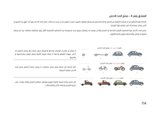 114
‫رقم‬ ‫الملحق‬
4
–
‫االدنى‬ ‫الحد‬ ‫منتج‬
‫توقعات‬ ‫يتجاوز‬ ‫او‬ ‫يلبي‬ ‫الخدمة‬ ‫او‬ ‫المنتج‬ ‫من‬ ‫األولية‬ ‫النسخة‬ ‫ان‬ ‫من‬ ‫التحقق‬ ‫هو‬ ‫هدفك‬
‫ت‬ ‫لتجنب‬ ،‫الزبون‬
‫ال‬ ‫منتج‬ .‫زبائنك‬ ‫به‬ ‫يرغب‬ ‫ال‬ ‫حل‬ ‫طوير‬
‫طرق‬ ‫أحد‬ ‫هو‬ ‫األدنى‬ ‫حد‬
‫بناء‬
‫النموذج‬
.‫الهدف‬ ‫لهذا‬ ‫الوصل‬ ‫في‬ ‫مساعدتك‬ ‫يمكن‬ ‫التي‬
‫وتكلفة‬ ‫جهد‬ ‫بأقل‬ ‫األساسية‬ ‫الخصائص‬ ‫من‬ ‫مجموعة‬ ‫ببناء‬ ‫سريع‬ ‫وبشكل‬ ‫لك‬ ‫يسمح‬ ‫والذي‬ ‫المنتج‬ ‫او‬ ‫للخدمة‬ ‫األولي‬ ‫التصميم‬ ‫هو‬ ‫األدنى‬ ‫الحد‬ ‫منتج‬
.‫ممكنة‬
‫إيصال‬ ‫اجل‬ ‫من‬
‫ال‬
.‫ومالحظاتهم‬ ‫رأيهم‬ ‫واستحصال‬ ‫للزبائن‬ ‫نموذج‬
‫حد‬ ‫كمنتج‬ ‫محرك‬ ‫وال‬ ‫عجالت‬ ‫بدون‬ ‫هيكل‬ ‫او‬ ‫وحدها‬ ‫العجالت‬ ‫ان‬ ‫نعتبر‬ ‫ان‬ ‫يمكن‬ ‫ال‬
‫ت‬ ‫ال‬ ‫وحدها‬ ‫القطع‬ ‫فهذه‬ .‫أدنى‬
‫م‬
‫او‬ ‫يستخدمها‬ ‫الزبون‬ ‫لجعل‬ ‫كافية‬ ‫قيمة‬ ‫لك‬
.‫يشتريها‬
‫اعتبار‬ ‫يمكن‬ ‫ال‬ ،‫مختلف‬ ‫منتج‬ ‫تمثل‬ ‫عجلة‬ ‫كل‬ ‫نالحظ‬ ‫كما‬
‫أحدهم‬
‫من‬
‫الحد‬ ‫تج‬
.‫السيارة‬ ‫لفكرة‬ ‫األدنى‬
‫على‬ ‫يساعد‬ ‫وهذا‬ ‫المنتج‬ ‫خصائص‬ ‫ويوضح‬ ‫للزبون‬ ‫كافية‬ ‫قيمة‬ ‫يقدم‬ ‫منتج‬ ‫كل‬
.‫والمالحظات‬ ‫الرأي‬ ‫وإعطاء‬ ‫المنتج‬ ‫تجربة‬
‫كيف‬
‫بناء‬ ‫يجب‬ ‫ال‬
‫اال‬ ‫الحد‬ ‫منتج‬
‫دنى‬
‫كيف‬
‫بناء‬ ‫يجب‬
‫االدنى‬ ‫الحد‬ ‫منتج‬
‫كيف‬
‫بناء‬ ‫يجب‬ ‫ال‬
‫االدنى‬ ‫الحد‬ ‫منتج‬
 