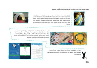 115
:‫المحلية‬ ‫األمثلة‬ ‫بعض‬ ‫لنرى‬ ،‫األدنى‬ ‫الحد‬ ‫منتج‬ ‫يختلف‬ ‫قد‬ ‫فكرتك‬ ‫حسب‬
.‫والمؤتمرات‬ ‫النشاطات‬ ‫تنظيم‬ ‫خدمة‬ ‫تقدم‬ ‫سالر‬ ‫شركة‬
،‫الشركة‬ ‫بعمل‬ ‫البداء‬ ‫قبل‬
‫لتنفيذ‬ ‫االولي‬ ‫للفريق‬ ‫وهيكلية‬ ‫مبسطة‬ ‫خطة‬ ‫بتطوير‬ ‫فريقه‬ ‫مع‬ ‫سالر‬ ‫قام‬
‫في‬ ،‫حقيقيين‬ ‫زبائن‬ ‫مع‬ ‫النشاطات‬ ‫هذه‬ ‫بتنفيذ‬ ‫قاموا‬ .‫نسبيا‬ ‫صغيرة‬ ‫نشاطات‬
‫أفكا‬ ‫لتجريب‬ ‫فقط‬ ‫مجاننا‬ ‫الخدمة‬ ‫يقدمون‬ ‫كانوا‬ ‫األحيان‬ ‫بعض‬
‫باستخدام‬ ‫جديدة‬ ‫ر‬
.‫البالونات‬
‫لمياء‬
‫ناحية‬ ‫من‬
‫قبل‬ .‫يدويا‬ ‫مصنوعة‬ ‫اكسسوارات‬ ‫إلنتاج‬ ‫تخطط‬ ‫كانت‬ ‫أخرى‬
‫مكان‬ ‫تأجير‬ ‫او‬ ‫عمل‬ ‫فريق‬ ‫توظيف‬ ‫او‬ ‫األولية‬ ‫المواد‬ ‫من‬ ‫كبيرة‬ ‫كميات‬ ‫شراء‬
‫قامت‬ ،‫للعمل‬
‫معارض‬ ‫في‬ ‫بالمشاركة‬ ‫وبدأت‬ ‫النماذج‬ ‫من‬ ‫مجموعة‬ ‫بصناعة‬
‫على‬ ‫الفعل‬ ‫ردة‬ ‫ستكون‬ ‫كيف‬ ‫لتختبر‬
.‫منتجاتها‬
‫الحد‬ ‫منتج‬ ‫بتطوير‬ ‫قام‬ ‫زهير‬
‫الخصائص‬ ‫على‬ ‫يحتوي‬ ‫لتطبيقه‬ ‫األدنى‬
‫وهي‬ ‫التصميم‬ ‫التفكير‬ ‫من‬ ‫األخيرة‬ ‫بالخطوة‬ ‫قام‬ ‫وبعدها‬ .‫فقط‬ ‫األساسية‬
.‫االختبار‬ ‫مرحلة‬
 