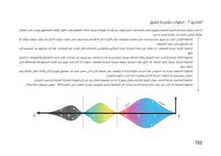 133
‫الملحق‬
7
–
‫للفرق‬ ‫مقترحة‬ ‫خطوات‬
‫تحاول‬ ‫كنت‬ ‫إذا‬
‫اإل‬ ‫عن‬ ‫الوقت‬ ‫عامل‬ ‫فسيختلف‬ ‫ناشئ‬ ‫مشروع‬ ‫لتصميم‬ ‫الدليل‬ ‫استخدام‬
‫الع‬ ‫ستأخذ‬ ،‫تدريبية‬ ‫لورشة‬ ‫عداد‬
‫المصادر‬ ‫على‬ ‫يعتمد‬ ‫المستغرق‬ ‫الوقت‬ .‫أطول‬ ‫وقت‬ ‫ملية‬
:‫يلي‬ ‫ما‬ ‫نقترح‬ ‫ولكننا‬ ،‫لك‬ ‫المتاح‬ ‫الزمني‬ ‫واإلطار‬
‫األقل‬ ‫على‬ .‫مشروعك‬ ‫تصميم‬ ‫في‬ ‫ليساعدك‬ ‫عمل‬ ‫فريق‬ ‫عن‬ ‫ابحث‬ :‫األولى‬ ‫الخطوة‬
4
‫الى‬
6
‫او‬ ‫مؤقت‬ ‫دورهم‬ ‫يكون‬ ‫قد‬ .‫الدليل‬ ‫خطوات‬ ‫تنفيذ‬ ‫على‬ ‫ليساعدوك‬ ‫اشخاص‬
‫المش‬ ‫تنفيذ‬ ‫في‬ ‫يستمرون‬ ‫قد‬
.‫روع‬
ِ‫واجر‬ ‫بالمشكلة‬ ‫والمؤثرين‬ ‫المتأثرين‬ ‫صنف‬ ،‫المرحلة‬ ‫هذه‬ ‫في‬ ‫وقتك‬ ‫خذ‬ ،‫التعاطف‬ ‫مرحلة‬ :‫الثانية‬ ‫الخطوة‬
‫ي‬ ‫قد‬ ‫هذا‬ .‫المقابالت‬ ‫من‬ ‫العديد‬
‫ستغرق‬
‫الى‬ ‫أسبوعين‬ ‫من‬
.‫شهر‬
‫فريقك‬ ‫مع‬ ‫اجتماعات‬ ‫ثالث‬ ‫او‬ ‫اجتماعين‬ ،‫بسرعة‬ ‫اجراءها‬ ‫يمكن‬ ‫المرحلة‬ ‫هذه‬ ،‫التحديد‬ ‫مرحلة‬ :‫الثالثة‬ ‫الخطوة‬
‫ت‬ ‫قد‬
.‫الداخلية‬ ‫والمعلومات‬ ‫المشكلة‬ ‫تحديد‬ ‫على‬ ‫ساعدك‬
،‫األفكار‬ ‫توليد‬ ‫مرحلة‬ :‫الرابعة‬ ‫الخطوة‬
‫تكون‬ ‫قد‬
‫فهم‬ ‫لديك‬ ‫كان‬ ‫إذا‬ ‫خصوصا‬ ،‫السابقة‬ ‫المرحلة‬ ‫بسرعة‬ ‫سريعة‬ ‫المرحلة‬ ‫هذه‬
‫التي‬ ‫والمشكلة‬ ‫المستهدفة‬ ‫للفئة‬ ‫جيد‬
.‫حلها‬ ‫تحاول‬
‫نوعا‬ ‫مطولة‬ ‫مرحلة‬ ‫هذه‬ ،‫النموذج‬ ‫بناء‬ ‫مرحلة‬ :‫الخامسة‬ ‫الخطوة‬
‫ببناء‬ ‫بالقيام‬ ‫ننصح‬ ‫ولكننا‬ ،‫أكثر‬ ‫او‬ ‫شهر‬ ‫تستغرق‬ ‫قد‬ .‫عليه‬ ‫تعمل‬ ‫الذي‬ ‫الحل‬ ‫طبيعة‬ ‫على‬ ‫وتعتمد‬ ‫ما‬
‫لتطوي‬ ‫أخرى‬ ‫مرة‬ ‫والعودة‬ ‫االختبار‬ ‫لمرحلة‬ ‫الذهاب‬ ‫ثم‬ ‫ومن‬ ‫سريع‬ ‫نموذج‬
.‫النموذج‬ ‫ر‬
‫سريع‬ ‫بشكل‬ ‫باالختبار‬ ‫القيام‬ ‫يمكن‬ ،‫االختبار‬ ‫مرحلة‬ :‫السادسة‬ ‫الخطوة‬
‫جيد‬ ‫بشكل‬ ‫تصميمه‬ ‫تم‬ ‫ما‬ ‫إذا‬
.‫النموذج‬ ‫وتحسين‬ ‫السابقة‬ ‫للمرحلة‬ ‫العودة‬ ‫اجل‬ ‫من‬
ٍ
‫راض‬ ‫كنت‬ ‫إذا‬ :‫السابعة‬ ‫الخطوة‬
‫ال‬ ‫على‬ ‫االطالع‬ ‫(يرجى‬ ‫مشروعك‬ ‫بتنفيذ‬ ‫المتابعة‬ ‫االن‬ ‫يمكنك‬ ‫االختبار‬ ‫مرحلة‬ ‫نتائج‬ ‫على‬
‫صفحة‬
98
–
.)‫القادمة؟‬ ‫الخطوات‬ ‫ماهي‬
1
2
3
4
5
6
7
 