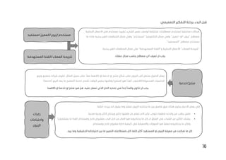 16
‫البد‬ ‫قبل‬
‫ء‬
:‫التصميمي‬ ‫التفكير‬ ‫برحلة‬
‫االعمال‬ ‫في‬ ‫نستخدم‬ .‫تقريبا‬ ‫الشيء‬ ‫نفس‬ ‫لوصف‬ ‫مختلفة‬ ‫مصطلحات‬ ‫تستخدم‬ ‫مختلفة‬ ‫مجاالت‬
‫التجارية‬
‫"زبون‬ ‫مصطلح‬
“
‫او‬
“
‫عميل‬
"
‫وفي‬
‫مجال‬
‫التكنلوجيا‬
"
‫مستخدم‬
"
‫وفي‬
‫مجال‬
‫المنظمات‬
‫الغير‬
‫ربحية‬
‫عادة‬
‫ما‬
‫نستخدم‬
‫مصطلح‬
"
‫المستفيد‬
."
.‫ربحية‬ ‫الغير‬ ‫المنظمات‬ ‫مجال‬ ‫في‬ "‫المستهدفة‬ ‫و"الفئة‬ ‫التجارية‬ ‫لألعمال‬ "‫العمالء‬ ‫"شريحة‬
.‫عملك‬ ‫مجال‬ ‫يناسب‬ ‫مصطلح‬ ‫اي‬ ‫تعرف‬ ‫ان‬ ‫يجب‬
‫الع‬ ‫شريحة‬
‫المستهدفة‬ ‫الفئة‬/‫مالء‬
‫مستفيد‬/‫العميل‬/‫زبون‬/‫مستخدم‬
:‫المثال‬ ‫سبيل‬ ‫على‬ .ً‫ا‬‫مع‬ ‫كالهما‬ ‫او‬ ‫خدمة‬ ‫او‬ ‫منتج‬ ‫شكل‬ ‫على‬ ‫الزبون‬ ‫الى‬ ‫ستصل‬ ‫الحلول‬ ‫بعض‬
‫وبيع‬ ‫بتصنيع‬ ‫شركة‬ ‫تقوم‬
.)‫(خدمة‬ ‫البيع‬ ‫بعد‬ ‫ما‬ ‫التصليح‬ ‫خدمة‬ ‫تقدم‬ ‫الوقت‬ ‫بنفس‬ ‫ولكنها‬ )‫المنتج‬ ‫هو‬ ‫(هذا‬ ‫الالبتوب‬/‫المحمولة‬ ‫الحاسبات‬
‫يجب‬
‫تعمل‬ ‫الذي‬ ‫الحل‬ ‫تحديد‬ ‫في‬ ‫جدا‬ ً‫ا‬‫واضح‬ ‫تكون‬ ‫ان‬
.‫كالهما‬ ‫او‬ ‫خدمة‬ ‫او‬ ‫منتج‬ ‫هو‬ ‫هل‬ ،‫عليه‬
‫خدمة‬/‫منتج‬
‫رغبات‬
‫واحتياجات‬
‫الزبون‬
.‫يريده‬ ‫انه‬ ‫يقول‬ ‫وما‬ ‫فعليا‬ ‫الزبون‬ ‫يحتاجه‬ ‫ما‬ ‫بين‬ ‫شاسع‬ ‫فرق‬ ‫هناك‬ ‫يكون‬ ‫االحيان‬ ‫بعض‬ ‫في‬
:‫امثلة‬
•
‫طفله‬ ‫بان‬ ‫تعلم‬ ‫االم‬ ‫لكن‬ ،‫حلوى‬ ‫قطعة‬ ‫والدته‬ ‫من‬ ‫يطلب‬ ‫طفل‬
.‫صحية‬ ‫وجبة‬ ‫ألكل‬ ‫ويحتاج‬ ‫جائع‬ ‫ا‬
•
)‫يعتقدون‬ ‫ما‬ ‫(هذا‬ ‫ومستدام‬ ‫ناجح‬ ‫بمشروع‬ ‫البدء‬ ‫اجل‬ ‫من‬ ‫المال‬ ‫هو‬ ‫يحتاجونه‬ ‫ما‬ ‫كل‬ ‫ان‬ ‫العراق‬ ‫في‬ ‫الشباب‬ ‫من‬ ‫الكثير‬ ‫يعتقد‬
‫مشر‬ ‫ادارة‬ ‫كيفية‬ ‫في‬ ‫والمعرفة‬ ‫المهارات‬ ‫هو‬ ً‫ا‬‫فعلي‬ ‫يحتاجونه‬ ‫ما‬ ‫ولكن‬
.‫ومستدام‬ ‫ناجح‬ ‫وع‬
‫الم‬ ‫او‬ ‫الزبون‬ ‫معرفة‬ ‫من‬ ‫تمكنت‬ ‫ما‬ ‫كل‬
.‫يريد‬ ‫وما‬ ‫الحقيقية‬ ‫احتياجاته‬ ‫بين‬ ‫ما‬ ‫التمييز‬ ‫باستطاعتك‬ ‫كان‬ ‫كلما‬ ‫أكثر‬ ‫ستفيد‬
 