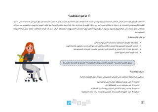 21
1.1
‫التعاطف؟‬ ‫هو‬ ‫ما‬
‫التص‬ ‫التفكير‬ ‫مراحل‬ ‫من‬ ‫مرحلة‬ ‫اول‬ ‫هو‬ ‫التعاطف‬
،‫ميمي‬
‫ويقع‬
‫تحديد‬ ‫في‬ ‫مساعدتك‬ ‫في‬ ‫كبير‬ ‫دور‬ ‫من‬ ‫يلعبه‬ ‫لما‬ )‫االنسان‬ ‫على‬ ‫المرتكز‬ ‫(التصميم‬ ‫في‬ ‫االستكشاف‬ ‫مرحلة‬ ‫ضمن‬
،ً‫ا‬‫حق‬ ‫وتحتاجه‬ ‫الشريحة‬ ‫تلك‬ ‫تريده‬ ‫ا‬ ً
‫عم‬ ‫صورة‬ ‫واعطائك‬ ‫خدمتك‬ ‫او‬ ‫لمنتجك‬ ‫المستهدفة‬ ‫الشريحة‬
‫ولذا‬
‫تجاربهم‬ ‫لفهم‬ ‫الناس‬ ‫مع‬ ‫التواصل‬ ‫يتطلب‬ ‫فهو‬
‫ودوافعهم‬
‫لك‬ ‫يتيح‬ ‫بما‬
‫ن‬ ‫تضع‬ ‫ان‬ ‫فرصة‬
‫مواقعهم‬ ‫في‬ ‫فسك‬
‫وتفهم‬
‫بيئتهم‬
ً‫ا‬‫فهم‬ ‫لتبني‬
‫أعمق‬
.‫المستهدفة‬ ‫الشخصية‬ ‫حول‬
‫وبصياغة‬
‫الشريحة‬ ‫حياة‬ ‫عيش‬ ‫فرصة‬ ‫التعاطف‬ ‫مرحلة‬ ‫لك‬ ‫تتيح‬ ،‫اخرى‬
.‫المستهدفة‬
‫التعاطف؟‬ ‫فائدة‬ ‫ما‬
•
‫التي‬ ‫بالمشكلة‬ ‫المتعلقة‬ ‫الظروف‬ ‫لمالحظة‬
‫تواجه‬
.‫الناس‬
•
‫او‬ ‫للمنتج‬ ‫المستهدفة‬ ‫الشريحة‬ ‫لتحديد‬
‫رغبات‬ ‫تحديد‬ ‫مع‬ ‫تقدمها‬ ‫التي‬ ‫الخدمة‬
.‫واحتياجاتهم‬ ‫هم‬
•
.‫المستهدفة‬ ‫لشريحتك‬ ‫مناسبين‬ ‫تقدمها‬ ‫التي‬ ‫الخدمة‬ ‫او‬ ‫المنتج‬ ‫اكان‬ ‫إذا‬ ‫مما‬ ‫للتحقق‬
•
.‫العمل‬ ‫لسوق‬ ‫أفضل‬ ‫فهم‬ ‫لبناء‬
‫نتعاطف؟‬ ‫كيف‬
:‫التالية‬ ‫الخطوات‬ ‫نتبع‬ ‫ان‬ ‫علينا‬ ،‫التصميمي‬ ‫التفكير‬ ‫في‬ ‫التعاطف‬ ‫مرحلة‬ ‫غاية‬ ‫لنحقق‬
‫الخطوة‬
1
:
‫وحل‬ ‫راقب‬
.‫حلها‬ ‫تحاول‬ ‫التي‬ ‫العامة‬ ‫المشكلة‬ ‫ل‬
‫الخطوة‬
2
‫المشكلة‬ ‫تحديد‬ ‫بمحاولة‬ ‫قم‬ :
‫أ‬
.‫كثر‬
‫الخطوة‬
3
.‫بالمشكلة‬ ‫والمتأثرين‬ ‫المؤثرين‬ ‫لألشخاص‬ ‫خريطة‬ ‫ارسم‬ :
‫الخطوة‬
4
.‫الشخصية‬ ‫ملف‬ ‫ببناء‬ ‫وبداء‬ ‫المستهدف‬ ‫المستخدم‬ ‫او‬ ‫الجهة‬ ‫حدد‬ :
‫الصحيحة‬ ‫الخدمة‬ ‫او‬ ‫المنتج‬ + ‫الصحيحة‬ ‫المستهدفة‬ ‫الشريحة‬ + ‫الصحيح‬ ‫العمل‬ ‫سوق‬
 