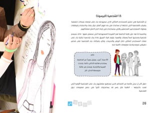 28
1.5
)‫(البرسونا‬ ‫الشخصية‬
‫المثالي‬ ‫للمستخدم‬ ‫تمثيل‬ ‫هي‬ ‫الشخصية‬ ‫إن‬
‫تستهدفه‬ ‫الذي‬
‫على‬ ‫بناء‬
‫و‬ ‫فرضيات‬
‫بيانات‬
‫حقيقية‬
.
‫وتوقعات‬ ‫واحتياجات‬ ‫رغبات‬ ‫حول‬ ‫أفضل‬ ‫فهم‬ ‫بناء‬ ‫في‬ ‫تساعدك‬ ‫ان‬ ‫تختارها‬ ‫التي‬ ‫بالشخصية‬ ‫يفترض‬
‫لمشا‬ ‫االمثل‬ ‫الحل‬ ‫ايجاد‬ ‫في‬ ‫ستساعدك‬ ‫والتي‬ ‫المحتملين‬ ‫المستخدمين‬ ‫وسلوك‬
.‫كلهم‬
‫معها‬ ‫سنعمل‬ ‫التي‬ ‫المستهدفة‬ ‫الشريحة‬ ‫هم‬ ‫الجامعة‬ ‫طلبة‬ ‫فإن‬ ،‫هنا‬ ‫لنا‬ ‫وبالنسبة‬
‫لذلك‬ .
‫سنرسم‬
‫على‬ ‫بناء‬ ‫خيالية‬ ‫شخصية‬ ‫ببناء‬ ‫عادة‬ ‫الفريق‬ ‫افراد‬ ‫يقوم‬ .‫واقعية‬ ‫وصفات‬ ً‫ا‬‫اسم‬ ‫ونمنحها‬ ‫شخصية‬
‫والت‬ ‫الورش‬ ‫خالل‬ ‫المثالي‬ ‫المستخدم‬ ‫صفات‬
‫شخ‬ ‫على‬ ‫الشخصية‬ ‫بناء‬ ‫بإمكانك‬ ‫ولكن‬ ،‫دريبات‬
‫ص‬
.‫عنه‬ ‫كافية‬ ‫معلومات‬ ‫ولديك‬ ‫تعرفه‬ ‫حقيقي‬
‫التي‬ ‫األولية‬ ‫الشخصية‬ ‫على‬ ‫بناء‬ ‫مقابلتهم‬ ‫تستطيع‬ ‫الذين‬ ‫االشخاص‬ ‫من‬ ‫قائمة‬ ‫تبني‬ ‫ان‬ ‫اآلن‬ ‫حاول‬
‫باختيارها‬ ‫قمت‬
–
‫الطلبة‬
‫مثل‬
‫ياسر‬
‫قد‬
‫يساعدونك‬
ً‫ا‬‫كثير‬
‫في‬
‫جمع‬
‫معلومات‬
‫حول‬
‫الشخصية‬
.
‫ياسر‬
20
،‫الجامعة‬ ‫عن‬ ً‫ا‬‫بعيد‬ ‫يعيش‬ ،‫أعزب‬ ،‫سنة‬
‫يتحدث‬ ،‫دائما‬ ‫الذكي‬ ‫هاتفه‬ ‫يستخدم‬
‫العربية‬
‫و‬ ،‫والكردية‬
‫عائلة‬ ‫من‬ ‫ينحدر‬
.‫الخ‬...‫الدخل‬ ‫متوسطة‬
 