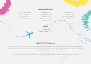 3
:‫قبل‬ ‫من‬ ‫الدليل‬ ‫تطوير‬ ‫تم‬
‫ضياء‬ ‫نور‬
‫القاموسي‬
‫ابراهيم‬ ‫ماجد‬ ‫قبس‬
‫كمال‬ ‫مصطفى‬
‫الرزاق‬ ‫عبد‬
‫خضير‬ ‫قحطان‬ ‫سمر‬
‫القاموسي‬ ‫ضياء‬ ‫وميض‬
‫االمير‬ ‫عبد‬ ‫رائد‬ ‫امامة‬
‫مخلص‬ ‫معن‬ ‫الباسط‬ ‫عبد‬
‫فاضل‬ ‫صباح‬ ‫مينا‬
‫إسماعيل‬ ‫احمد‬ ‫الزهراء‬
‫حسن‬ ‫فليح‬ ‫زينب‬
‫الجواد‬ ‫عبد‬ ‫عقيل‬ ‫مسلم‬
‫سرمد‬ ‫محمد‬
‫الستار‬ ‫عبد‬
‫خالد‬ ‫عباس‬ ‫مؤمن‬
:‫بأشراف‬
‫حسن‬ ‫فاضل‬ ‫ظافر‬
‫الكاظم‬ ‫عبد‬ ‫أسماعيل‬ ‫حسن‬
‫بدعم‬
‫من‬
:‫الفريق‬ ‫أعضاء‬ ‫باقي‬
‫مؤيد‬ ‫اهلل‬ ‫عبد‬ ،‫علوان‬ ‫يحيى‬ ‫عباس‬
‫ن‬
‫مثنى‬ ‫اسن‬ ،‫يحيى‬ ‫احسان‬ ‫علي‬ ،‫القاموسي‬ ‫حسين‬ ‫علي‬ ،‫موسى‬ ‫عباس‬ ‫علي‬ ،‫مجيد‬ ‫احمد‬ ‫الرحمن‬ ‫عبد‬ ،‫جم‬
‫عط‬
‫ا‬
‫اهلل‬
،
،‫كاظم‬ ‫راسم‬ ‫غادة‬
،‫رضى‬ ‫وليد‬ ‫محمد‬ ،‫الوكيل‬ ‫بسمان‬ ‫مريم‬ ،‫عادل‬ ‫فارس‬ ‫جيالن‬ ،‫سلطان‬ ‫فرج‬ ‫حسن‬ ،‫عزيز‬ ‫علي‬ ‫غسق‬ ،‫الطائي‬ ‫حمود‬ ‫غيث‬
‫خالد‬ ‫سجى‬
‫عادل‬ ‫سارة‬ ،‫علي‬
‫محم‬
‫و‬
‫د‬
،‫رماحي‬ ‫عقيل‬ ‫تقى‬ ،
‫رؤوف‬ ‫طالل‬ ‫زهراء‬ ،‫اهلل‬ ‫عبد‬ ‫ياسين‬ ‫تقى‬
.
‫والمؤس‬ ‫والمشاركين‬ ‫المتطوعين‬ ‫لكل‬ ‫والتقدير‬ ‫الشكر‬ ‫مع‬
‫واختبار‬ ‫تطوير‬ ‫دعمت‬ ‫التي‬ ‫سات‬
‫و‬ ‫المنهجية‬
‫عام‬ ‫منذ‬ ‫الدليل‬ ‫هذا‬ ‫محتويات‬
2015
.
 