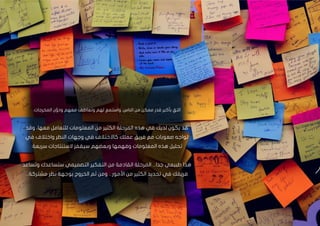 34
‫قدر‬ ‫بأكبر‬ ِ
‫التق‬
.‫المخرجات‬ ‫ن‬ِّ‫ودو‬ ‫معهم‬ ‫وتعاطف‬ ‫لهم‬ ‫واستمع‬ ،‫الناس‬ ‫من‬ ‫ممكن‬
‫المعلو‬ ‫من‬ ‫الكثير‬ ‫المرحلة‬ ‫هذه‬ ‫في‬ ‫لديك‬ ‫يكون‬ ‫قد‬
‫وقد‬ ،‫معها‬ ‫للتعامل‬ ‫مات‬
‫كاالختال‬ ‫عملك‬ ‫فريق‬ ‫مع‬ ‫صعوبات‬ ‫تواجه‬
‫ف‬
‫في‬ ‫واختالف‬ ‫النظر‬ ‫وجهات‬ ‫في‬
.‫سريعة‬ ‫الستنتاجات‬ ‫سيقفز‬ ‫وبعضهم‬ ‫وفهمها‬ ‫المعلومات‬ ‫هذه‬ ‫تحليل‬
‫هذا‬
‫وتساعد‬ ‫ستساعدك‬ ‫التصميمي‬ ‫التفكير‬ ‫من‬ ‫القادمة‬ ‫المرحلة‬ ...‫جدا‬ ‫طبيعي‬
‫الخ‬ ‫ثم‬ ‫ومن‬ ...‫األمور‬ ‫من‬ ‫الكثير‬ ‫تحديد‬ ‫في‬ ‫فريقك‬
...‫مشتركة‬ ‫نظر‬ ‫بوجهة‬ ‫روج‬
 