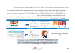 38
‫المشكالت‬ ‫لحل‬ ‫التصميمي‬ ‫التفكير‬ ‫استخدام‬ ‫لمياء‬ ‫قررت‬
‫مالحظتها‬ ‫تمت‬ ‫التي‬
:‫التالية‬ ‫النشاطات‬ ‫مع‬ ‫التعاطف‬ ‫مرحلة‬ ‫في‬ ‫الموجودة‬ ‫االدوات‬ ‫فاستخدمت‬ .
•
‫على‬ ‫استطالع‬ ‫نشرت‬
‫(ال‬ ‫االجتماعي‬ ‫التواصل‬ ‫منصة‬
‫فيسبوك‬
)
‫في‬ ‫تأسيسها‬ ‫يمكن‬ ‫التي‬ ‫األعمال‬ ‫ونوع‬ ‫إحياءه‬ ‫وكيفية‬ ‫العراقي‬ ‫الثقافي‬ ‫التراث‬ ‫حول‬ ‫األسئلة‬ ‫بعض‬ ‫مع‬
‫عم‬ ‫سألت‬ ‫كما‬ .‫إلخ‬ ...‫المجال‬ ‫هذا‬
ٍ
‫شخص‬ ‫أي‬ ‫كان‬ ‫إذا‬ ‫ا‬
.‫صغيرة‬ ‫تركيز‬ ‫مجموعة‬ ‫إلى‬ ‫االنضمام‬ ‫أو‬ ‫مقابلة‬ ‫بإجراء‬ ٍ‫مهتم‬
•
‫ان‬ ‫وجدت‬
14
‫شخص‬
ً‫ا‬
‫ذو‬ ‫عاديين‬ ً‫ا‬‫اشخاص‬ ‫كانوا‬ ‫منهم‬ ‫(اربعة‬ ‫مقابلة‬ ‫بأجراء‬ ‫مهتمين‬ ‫كانوا‬
‫ي‬
‫ومستثمر‬ ‫حكومي‬ ‫وموظف‬ ‫العراقي‬ ‫الثقافي‬ ‫بالتراث‬ ‫عالية‬ ‫اهتمامات‬
‫االكسسوارات‬ ‫لصنع‬ ‫البيت‬ ‫من‬ ‫يعملون‬ ‫نساء‬ ‫وست‬
‫وطالبت‬ ً‫ا‬‫يدوي‬
‫ان‬
‫ف‬
.)‫الجامعة‬ ‫ي‬
•
‫المحلي‬ ‫السوق‬ ‫عن‬ ‫المعرفة‬ ‫من‬ ‫المزيد‬ ‫المقابالت‬ ‫خالل‬ ‫لمياء‬ ‫اكتسبت‬
‫ذهبت‬ ‫انها‬ ‫حتى‬ ً‫ا‬‫جميع‬ ‫لزيارتهم‬ ‫وذهبت‬ .ً‫ا‬‫يدوي‬ ‫المصنوعة‬ ‫واالكسسوارات‬ ‫الخام‬ ‫المواد‬ ‫وبيع‬
.‫هناك‬ ‫المحلي‬ ‫السوق‬ ‫على‬ ‫لتطلع‬ ‫لبغداد‬
‫لمياء‬ ‫مالحظات‬
‫حلها‬ ‫تحاول‬ ‫التي‬ ‫المشكلة‬
‫تؤثر‬ ‫من‬ ‫على‬
‫بكل‬‫واالستثمار‬‫االهتمام‬‫قلة‬
‫الثقافي‬‫التراث‬‫يخص‬‫ما‬
.‫العراقي‬
‫المتعلمين‬‫العمر‬‫متوسطو‬
‫عالية‬‫اهتمامات‬‫لديهم‬‫ممن‬
.‫العراقي‬‫الثقافي‬‫بالتراث‬
‫اللوتس‬ ‫زهرة‬ ‫أداة‬ ‫استخدام‬ ‫نتيجة‬
)‫(البرسونا‬ ‫الشخصية‬
‫الثقاف‬‫التراث‬‫يخص‬‫ما‬‫بكل‬‫واالستثمار‬‫االهتمام‬‫قلة‬
‫ي‬
.‫العراقي‬
‫من‬ ‫وتبلغ‬ ‫متزوجة‬ ،‫نادية‬
‫العمر‬
33
‫باألزياء‬ ‫شغوفة‬ .
ً
‫عاما‬
.‫والتصميم‬‫والديكور‬‫والسفر‬
‫التي‬ ‫والمعلومات‬ .‫اخرى‬ ٍ
‫وادوات‬ ‫واالستطالع‬ ‫المقابالت‬ ‫خالل‬ ‫الشخصية‬ ‫بناء‬ ‫على‬ ‫التعاطف‬ ‫مرحلة‬ ‫خالل‬ ‫عملنا‬
‫الم‬ ‫هي‬ ‫جمعناها‬
.‫الداخلية‬ ‫والمعلومات‬ ‫الحظات‬
.‫كليهما‬ ‫نحتاج‬ ‫ولماذا‬ ‫بينهما‬ ‫الفرق‬ ‫القادمة‬ ‫الصفحة‬ ‫بين‬ ُ‫وست‬
 