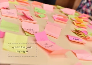 40
‫التي‬ ‫المشكلة‬ ‫هي‬ ‫ما‬
‫حلها؟‬ ‫تحاول‬
 