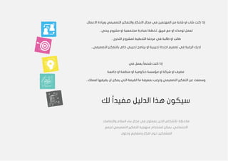 5
‫كنت‬ ‫إذا‬
،‫االعمال‬ ‫وريادة‬ ‫التصميمي‬ ‫والتفكير‬ ‫االبتكار‬ ‫مجال‬ ‫في‬ ‫المهتمين‬ ‫من‬ ‫شابة‬ ‫او‬ ‫شاب‬
...‫ربحي‬ ‫مشروع‬ ‫او‬ ‫مجتمعية‬ ‫لمبادرة‬ ‫تخطط‬ ،‫فريق‬ ‫مع‬ ‫او‬ ‫لوحدك‬ ‫تعمل‬
...‫التخرج‬ ‫لمشروع‬ ‫التخطيط‬ ‫مرحلة‬ ‫في‬ ‫طالبة‬ ‫او‬ ‫طالب‬
‫ال‬ ‫لديك‬
‫في‬ ‫رغبة‬
‫التصم‬ ‫بالتفكير‬ ‫خاص‬ ‫تدريبي‬ ‫برنامج‬ ‫او‬ ‫تدريبية‬ ‫اجندة‬ ‫تصميم‬
...‫يمي‬
‫في‬ ‫يعمل‬ ً‫ا‬‫شخص‬ ‫كنت‬ ‫إذا‬
‫جامعة‬ ‫او‬ ‫منظمة‬ ‫او‬ ‫حكومية‬ ‫مؤسسة‬ ‫او‬ ‫شركة‬ ‫او‬ ‫مصرف‬
...‫لعملك‬ ‫يضيفها‬ ‫ان‬ ‫يمكن‬ ‫التي‬ ‫القيمة‬ ‫ما‬ ‫بمعرفة‬ ‫وترغب‬ ‫التصميمي‬ ‫التفكير‬ ‫عن‬ ‫وسمعت‬
‫الدليل‬ ‫هذا‬ ‫سيكون‬
‫مفيد‬
‫لك‬ ً‫ا‬
‫مالحظة‬
‫لألش‬ :
‫والتماسك‬ ‫السالم‬ ‫بناء‬ ‫مجال‬ ‫في‬ ‫يعملون‬ ‫الذين‬ ‫خاص‬
‫لجمع‬ ‫التصميمي‬ ‫التفكير‬ ‫منهجية‬ ‫استخدام‬ ‫يمكن‬ ،‫االجتماعي‬
.‫وحلول‬ ‫ومشاريع‬ ‫افكار‬ ‫حول‬ ‫المشاركين‬
 