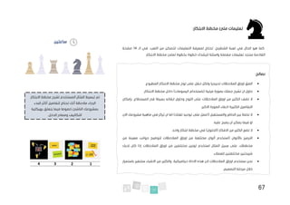 67
‫االبتكار‬ ‫مخطط‬ ‫ملئ‬ ‫تعليمات‬
:
‫ال‬ ‫في‬ .‫اللعب‬ ‫من‬ ‫لتتمكن‬ ‫التعليمات‬ ‫لمعرفة‬ ‫تحتاج‬ ،‫الشطرنج‬ ‫لعبة‬ ‫في‬ ‫الحال‬ ‫هو‬ ‫كما‬
‫ـ‬
14
‫صفحة‬
‫لملئ‬ ‫بخطوة‬ ‫خطوة‬ ‫لترشدك‬ ‫واسئلة‬ ‫مفصلة‬ ‫تعليمات‬ ‫ستجد‬ ‫القادمة‬
‫االبتكار‬ ‫مخطط‬
‫نصائح‬
:
•
‫ولكل‬ ‫تدريجيا‬ ‫المالحظات‬ ‫اوراق‬ ‫الصق‬
‫حقل‬
.‫المطبوع‬ ‫االبتكار‬ ‫مخطط‬ ‫لوح‬ ‫على‬
•
‫مرئية‬ ‫بصورة‬ ‫جملك‬ ‫تشرح‬ ‫ان‬ ‫حاول‬
)‫الرسومات‬ ‫(باستخدام‬
‫االبتكار‬ ‫مخطط‬ ‫داخل‬
.
•
.‫المستطاع‬ ‫قدر‬ ‫بسيطا‬ ‫ابقائه‬ ‫وحاول‬ ‫اللوح‬ ‫على‬ ‫المالحظات‬ ‫اوراق‬ ‫من‬ ‫الكثير‬ ‫تضف‬ ‫ال‬
‫بإمكان‬
‫التفاصيل‬
‫الكثيرة‬
.‫االكبر‬ ‫الصورة‬ ‫اخفاء‬
•
‫االن‬ ‫مشروعك‬ ‫ماهية‬ ‫في‬ ‫تركز‬ ‫ان‬ ‫اما‬ )‫لغتك‬ ‫توحيد‬ ‫على‬ ‫(اعمل‬ ‫والمستقبل‬ ‫الحاضر‬ ‫بين‬ ‫تخلط‬ ‫ال‬
.‫عليه‬ ‫يصبح‬ ‫ان‬ ‫يمكن‬ ‫فيما‬ ‫او‬
•
‫االفكا‬ ‫من‬ ‫الكثير‬ ‫تضع‬ ‫ال‬
‫واحد‬ ‫ابتكار‬ ‫مخطط‬ ‫في‬ )‫(الحلول‬ ‫ر‬
.
•
‫لت‬ ‫المالحظات‬ ‫اوراق‬ ‫من‬ ‫مختلفة‬ ‫ألوان‬ ‫(استخدم‬ ‫باأللوان‬ ‫الترميز‬
‫من‬ ‫معينة‬ ‫جوانب‬ ‫وضيح‬
‫مخت‬ ‫لونين‬ ‫استخدم‬ ‫المثال‬ ‫سبيل‬ ‫على‬ ،‫مخططك‬
‫لديك‬ ‫كان‬ ‫إذا‬ ‫المالحظات‬ ‫اوراق‬ ‫من‬ ‫لفين‬
.‫للعمالء‬ ‫مختلفتين‬ ‫شريحتين‬
•
‫اوراق‬ ‫نستخدم‬ ‫نحن‬
‫باستمرار‬ ‫ستتغير‬ ‫االشياء‬ ‫من‬ ‫والكثير‬ ،‫ديناميكية‬ ‫االداة‬ ‫هذه‬ ‫الن‬ ‫المالحظات‬
.‫التصميم‬ ‫مرحلة‬ ‫خالل‬
‫ساعتين‬
.‫االبتكار‬ ‫مخطط‬ ‫لشرح‬ ‫المستخدم‬ ‫المثال‬ ‫تبسيط‬ ‫تم‬
‫للبدء‬ ‫أكثر‬ ‫لتفاصيل‬ ‫تحتاج‬ ‫أنك‬ ‫مالحظة‬ ‫الرجاء‬
‫بهيكلية‬ ‫يتعلق‬ ‫فيما‬ ‫خصوصا‬ ‫الناشئ‬ ‫بمشروعك‬
.‫الدخل‬ ‫ومصادر‬ ‫التكاليف‬
1
2
3
4
 