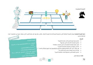 72
‫المقترحة‬ ‫القيمة‬
‫المقترحة‬ ‫القيمة‬ ‫حقل‬
‫والتي‬ .‫العمالء‬ ‫لشريحة‬ ‫الخدمة‬/‫المنتج‬ ‫يقدمها‬ ‫التي‬ ‫المضافة‬ ‫القيمة‬ ‫يوضح‬
.‫منافسيك‬ ‫عن‬ ‫مميزا‬ ‫يجعلك‬ ‫الذي‬ ‫الشيء‬ ‫انها‬ ‫على‬ ‫لها‬ ‫ينظر‬
‫الرجاء‬
:‫يلي‬ ‫ما‬ ‫مالحظة‬
:‫األسئلة‬
•
‫للعميل؟‬ ‫تقدمه‬ ‫الذي‬ ‫المميز‬ ‫البيع‬ ‫عرض‬ ‫هو‬ ‫ما‬
•
‫تقدمها؟‬ ‫التي‬ ‫الخدمات‬/‫المنتجات‬ ‫هي‬ ‫ما‬
•
‫عمالئك؟‬ ‫احتياجات‬ ‫تلبي‬ ‫ان‬ ‫المقترحة‬ ‫لقيمتك‬ ‫يمكن‬ ‫كيف‬
•
‫األخرى؟‬ ‫الخدمات‬/‫المنتجات‬ ‫عن‬ ‫يميزها‬ ‫الذي‬ ‫ما‬
•
‫أقل‬ ،‫جديد‬ :‫عرضك‬ ‫هل‬
‫تكلفة‬
‫و‬/‫او‬
‫للتخصيص‬ ‫قابل‬
‫والوصول‬/‫او‬
‫إليه‬
‫أسهل‬
‫وأكثر‬/‫او‬
‫؟‬... ‫كفاءة‬
•
‫بك؟‬ ‫الخاص‬ ‫الحل‬ ‫بتبني‬ ‫العمالء‬ ‫يرغب‬ ‫قد‬ ‫لماذا‬
•
‫ألصحاب‬ ‫تقدمها‬ ‫التي‬ ‫القيمة‬ ‫هي‬ ‫ما‬
‫العالقة‬
‫اآلخرين؟‬
‫األداة‬
.‫الحل‬ ‫مخطط‬ :
 