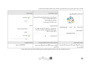 92
‫تقرأ‬ ‫الذي‬ ‫التدريبي‬ ‫الدليل‬ ‫هذا‬ ‫ان‬ ‫الى‬ ‫نظرا‬
‫تخطيط‬ ‫بطاقة‬ ‫معك‬ ‫فلنشارك‬ ،‫منتج‬ ‫هو‬ ‫ه‬
‫ا‬
.‫به‬ ‫الخاصة‬ ‫الختبار‬
‫المشروع‬ ‫أسم‬
:
‫التدريبي‬‫الدليل‬
‫اختباره؟‬ ‫تحاول‬ ‫الذي‬ ‫ما‬
‫االختبار؟‬ ‫طريقة‬
‫التصميمي‬‫التفكير‬‫لفهم‬‫الدليل‬‫هذا‬‫استخدام‬‫الشباب‬‫بإمكان‬‫هل‬
‫واستخدام‬
‫التيسير‬‫من‬‫القليل‬‫مع‬‫ادواته‬
‫؟‬
‫الدليل‬‫هل‬
‫االس‬‫في‬‫سهل‬
‫تخدام‬
‫؟‬
‫المستقبل؟‬‫في‬‫الشباب‬‫سيستعمله‬‫هل‬
‫لوجه‬ ‫وجها‬
.
‫بعد‬ ‫عن‬
.
:‫المحاولة‬ ‫رقم‬
:‫التاريخ‬
:‫العنوان‬/‫الموقع‬
‫الفئة‬
‫المستهدفة‬
:
‫المستهدفين‬ ‫عدد‬
:
‫االدوات‬
:
.)‫(استبيان‬ ‫الرأي‬ ‫استطالع‬
‫مقابالت‬
.
‫عمل‬ ‫ورشة‬
.
‫اخرى‬
- - - - - - - - - - - - - - - - - - - - -
:‫الالزمة‬ ‫البشرية‬ ‫الموارد‬
( ‫االحتياجات‬
‫المكتبية‬ ‫اللوازم‬/‫المعدات‬/‫األدوات‬
)
:
:‫المتوقعة‬ ‫التكلفة‬
(‫ميسرين‬
7
‫الى‬
10
(‫مصورين‬+)
2
(‫تقارير‬‫محرري‬+)
3
‫لوجستيين‬+)
(
2
(‫مدرب‬+)
1
)
4
،‫الورشة‬‫باسم‬‫الفتات‬
100
‫دفتر‬
،‫مالحظات‬
30
‫الدليل‬‫من‬‫نسخة‬
‫الت‬
.‫دريبي‬
3,000,000
‫عراقي‬‫دينار‬
‫(تم‬
‫تغيير‬
‫المعلومات‬
‫كل‬ ‫في‬
‫المطلوبة‬ ‫االدوات‬ ‫من‬
‫و‬
‫التقديرية‬ ‫والتكلفة‬ ‫البشرية‬ ‫المصادر‬
‫مناسب‬ ‫المثال‬ ‫ليكون‬
)
‫بغداد‬‫فندق‬/‫بغداد‬
‫بين‬ ‫المشاركين‬ ‫اعمار‬
20
‫و‬
25
‫عام‬
،
50
‫على‬ ‫يطلعون‬ ‫منهم‬ %
‫المشاركين‬‫من‬‫والباقين‬‫مرة‬‫ألول‬‫التصميمي‬‫التفكير‬‫منهجية‬
‫في‬‫السابقين‬
‫مماثلة‬‫تدريبات‬
.
14
29
‫الى‬
30
/
8
/
2019
80
 