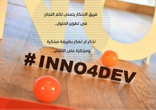 99
‫النجاح‬ ‫لكم‬ ‫يتمنى‬ ‫االبتكار‬ ‫فريق‬
...‫الحلول‬ ‫تطوير‬ ‫في‬
‫ان‬ ‫تذكر‬
‫مبتكرة‬ ‫بطريقة‬ ‫تفكر‬
...‫االنسان‬ ‫على‬ ‫ومرتكزة‬
 
