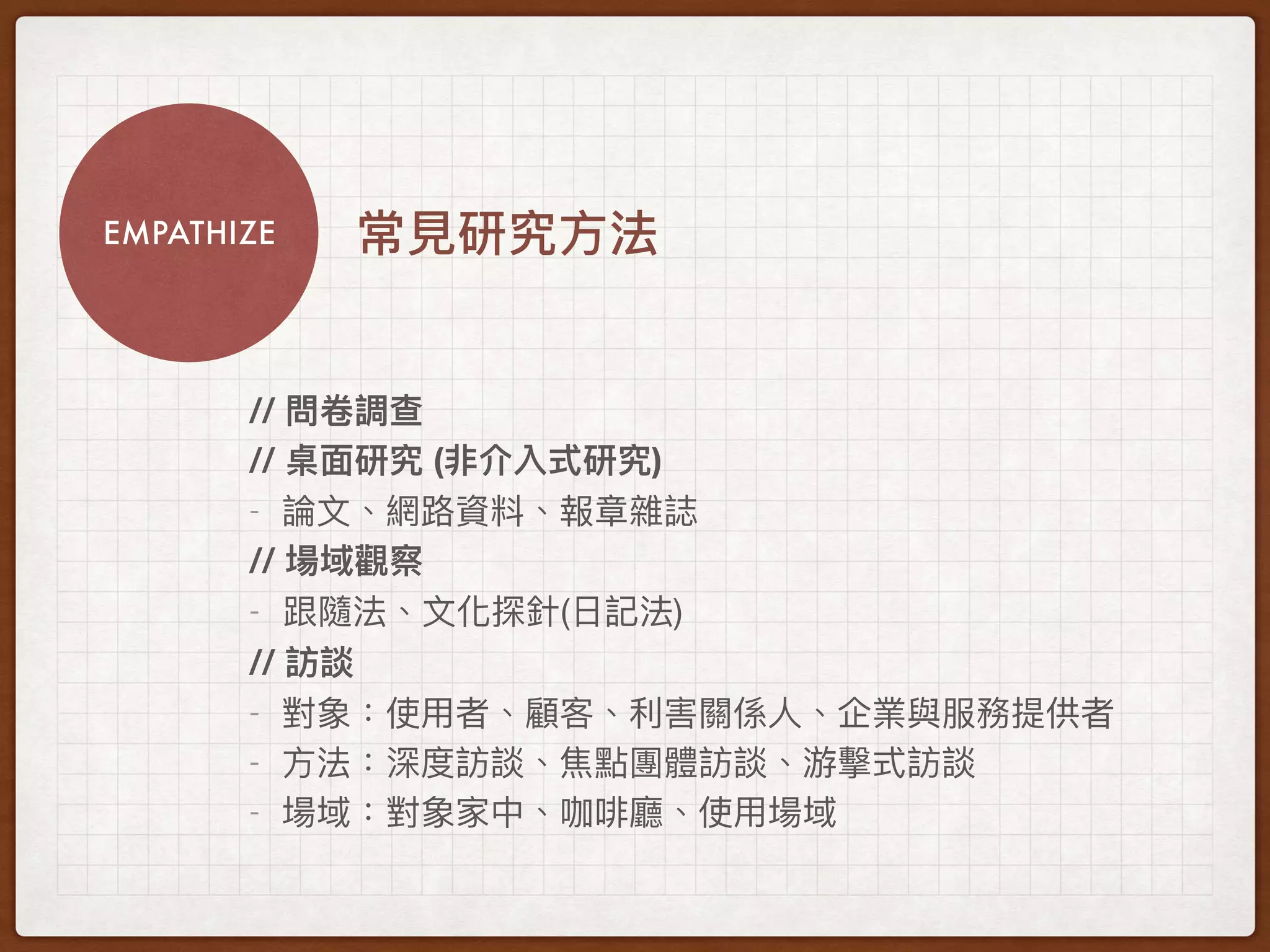 EMPATHIZE
//
// ( )
- 

//
- ( )

//
- 

- 

-
 