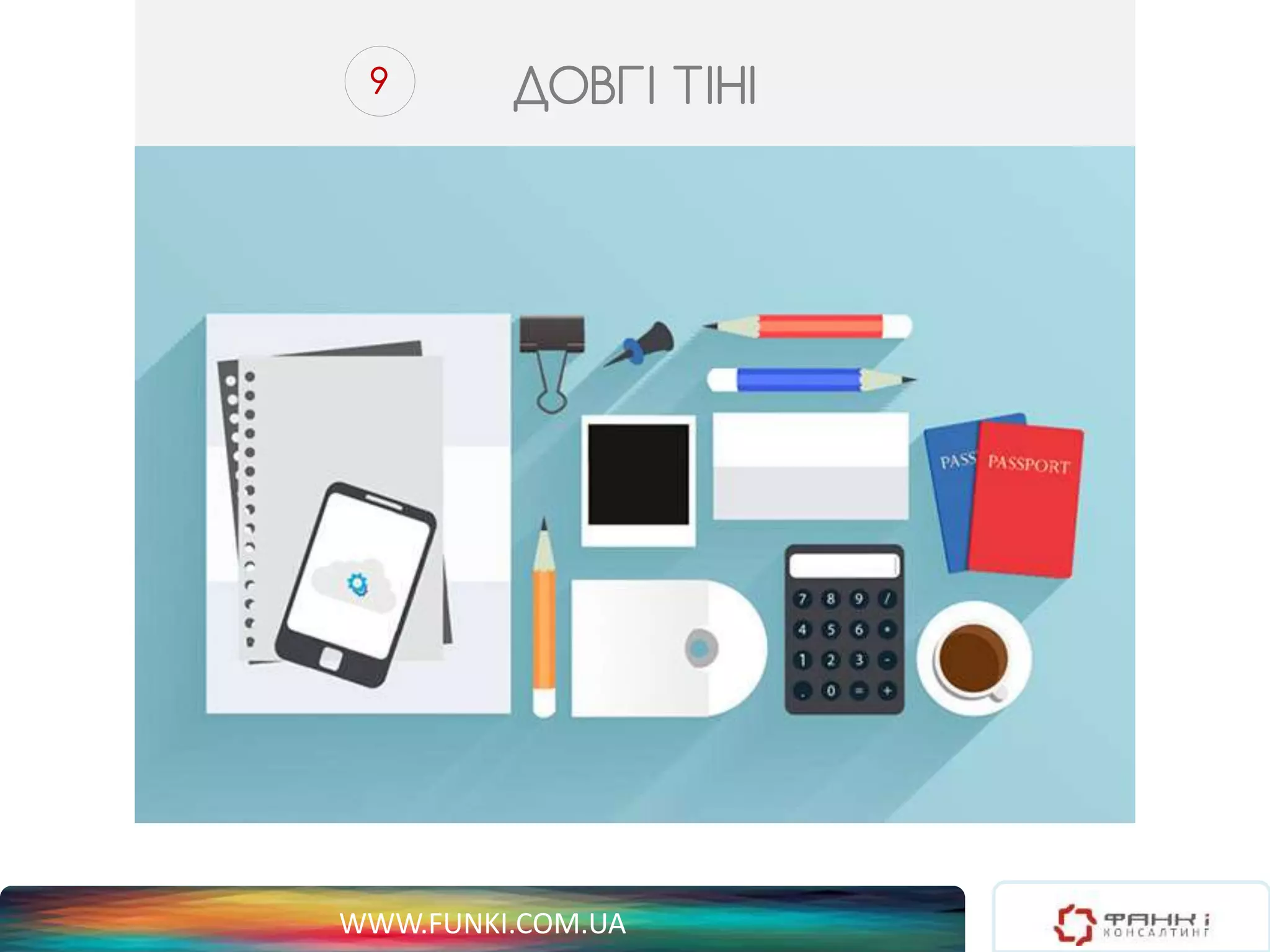 9 ДОВГІ ТІНІ 
WWW.FUNKI.COM.UA 
 