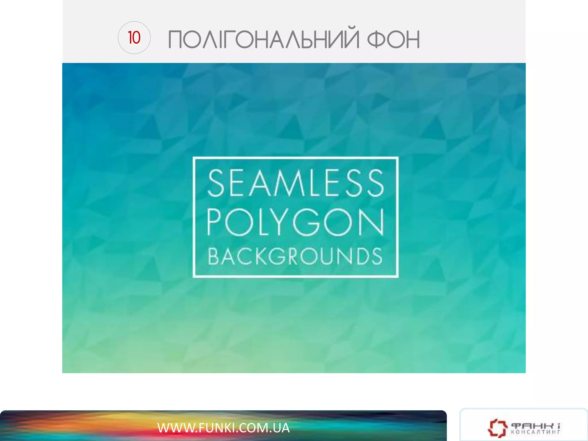 10 ПОЛІГОНАЛЬНИЙ ФОН 
WWW.FUNKI.COM.UA 
 