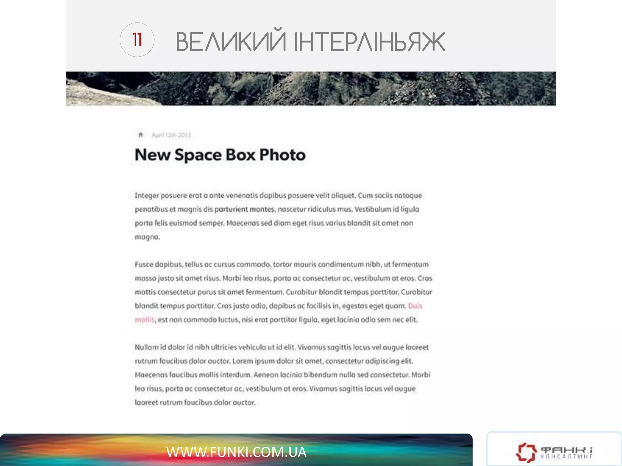11 ВЕЛИКИЙ ІНТЕРЛІНЬЯЖ 
WWW.FUNKI.COM.UA 
 