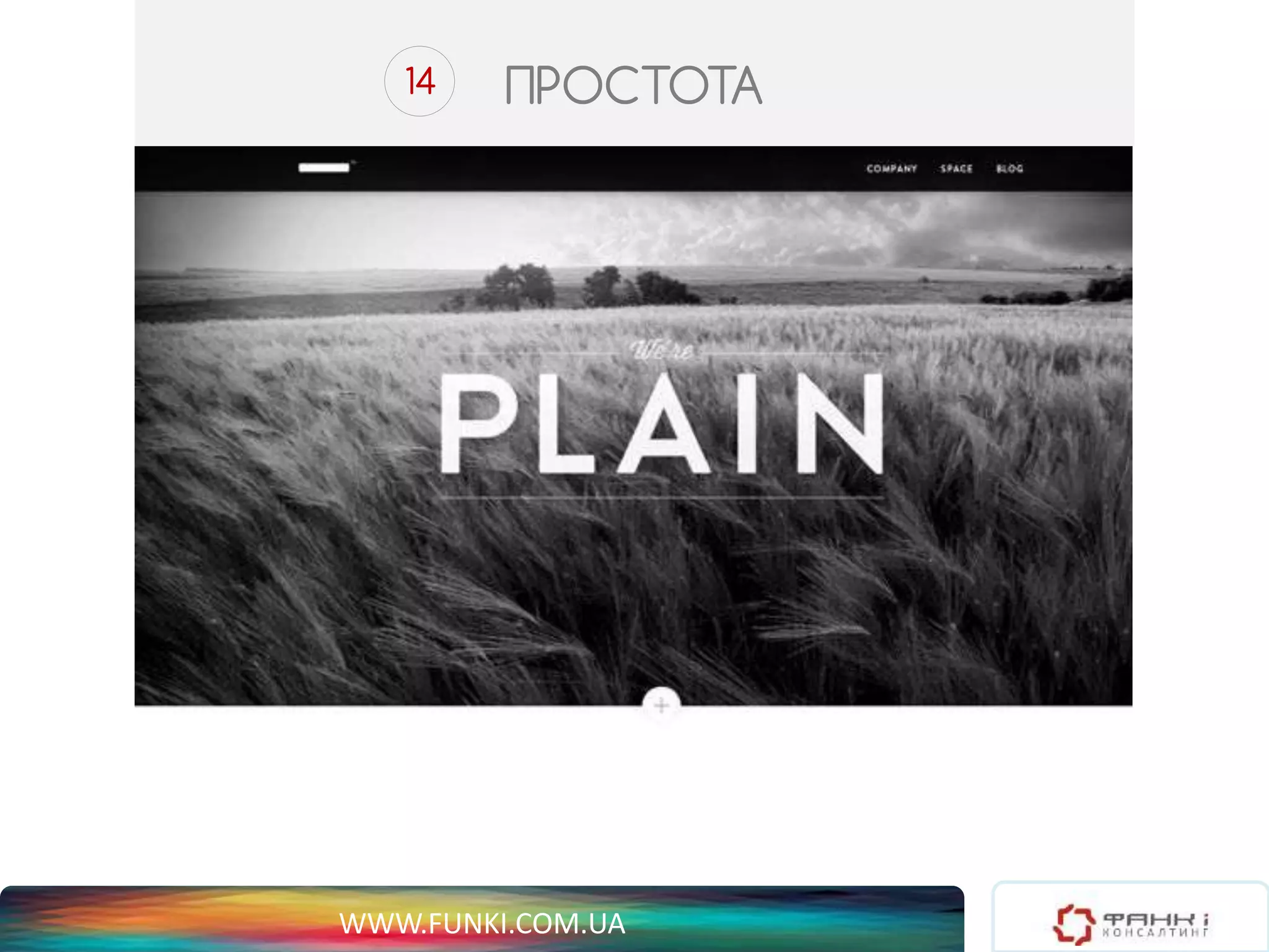 14 ПРОСТОТА 
WWW.FUNKI.COM.UA 
 