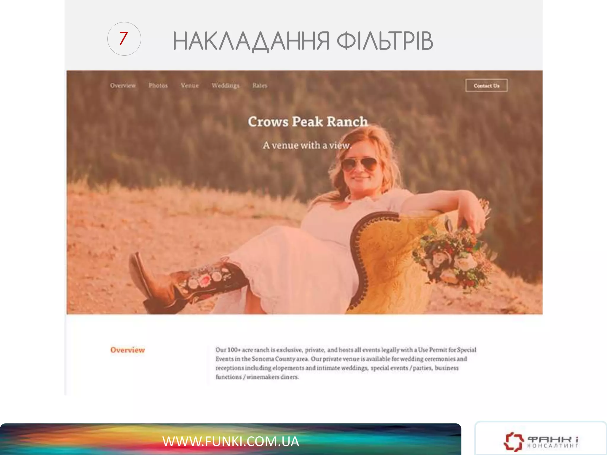 7 НАКЛАДАННЯ ФІЛЬТРІВ 
WWW.FUNKI.COM.UA 
 