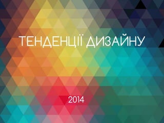 ТЕНДЕНЦІЇ ДИЗАЙНУ 
2014 
WWW.FUNKI.COM.UA 
 