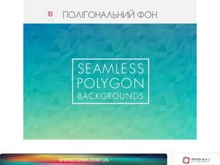 10 ПОЛІГОНАЛЬНИЙ ФОН 
WWW.FUNKI.COM.UA 
 
