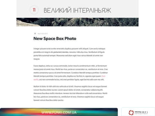 11 ВЕЛИКИЙ ІНТЕРЛІНЬЯЖ 
WWW.FUNKI.COM.UA 
 