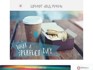 12 ШРИФТ «ВІД РУКИ» 
WWW.FUNKI.COM.UA 
 