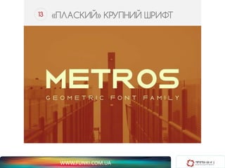13 «ПЛАСКИЙ» КРУПНИЙ ШРИФТ 
WWW.FUNKI.COM.UA 
 