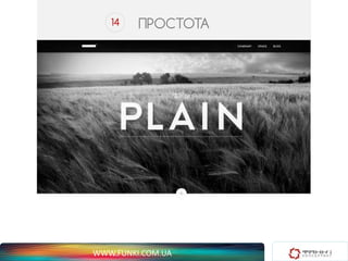 14 ПРОСТОТА 
WWW.FUNKI.COM.UA 
 