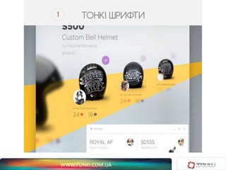 1 ТОНКІ ШРИФТИ 
WWW.FUNKI.COM.UA 
 