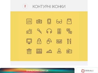 2 КОНТУРНІ ІКОНКИ 
WWW.FUNKI.COM.UA 
 