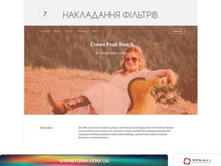 7 НАКЛАДАННЯ ФІЛЬТРІВ 
WWW.FUNKI.COM.UA 
 